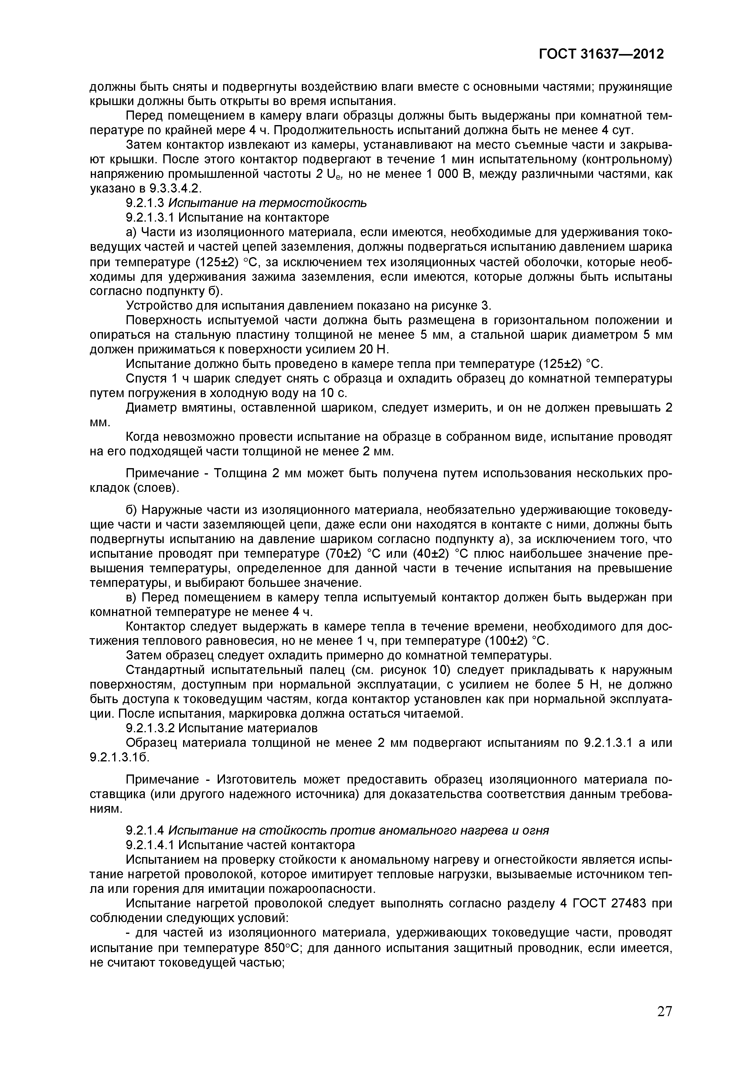 ГОСТ 31637-2012