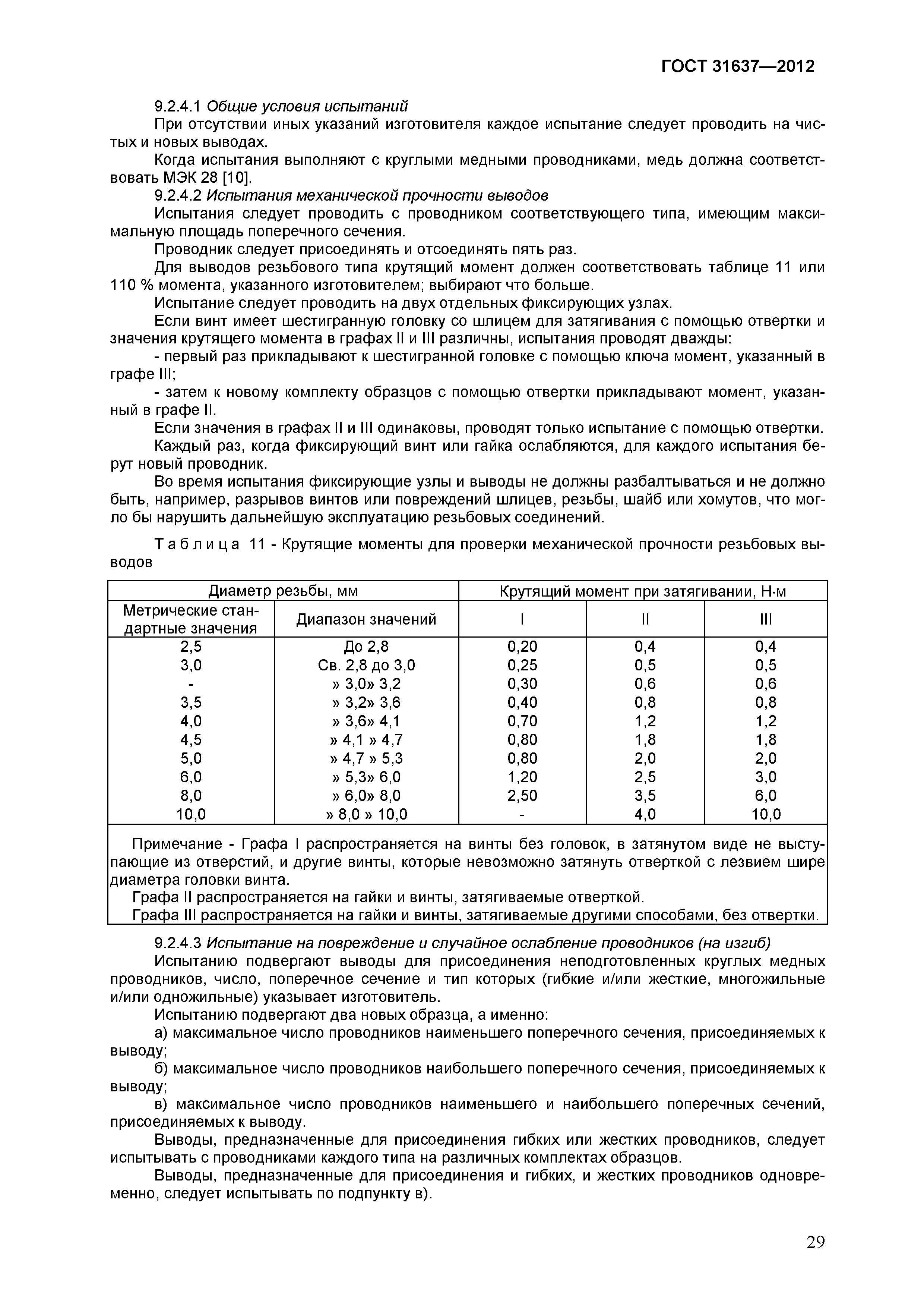 ГОСТ 31637-2012
