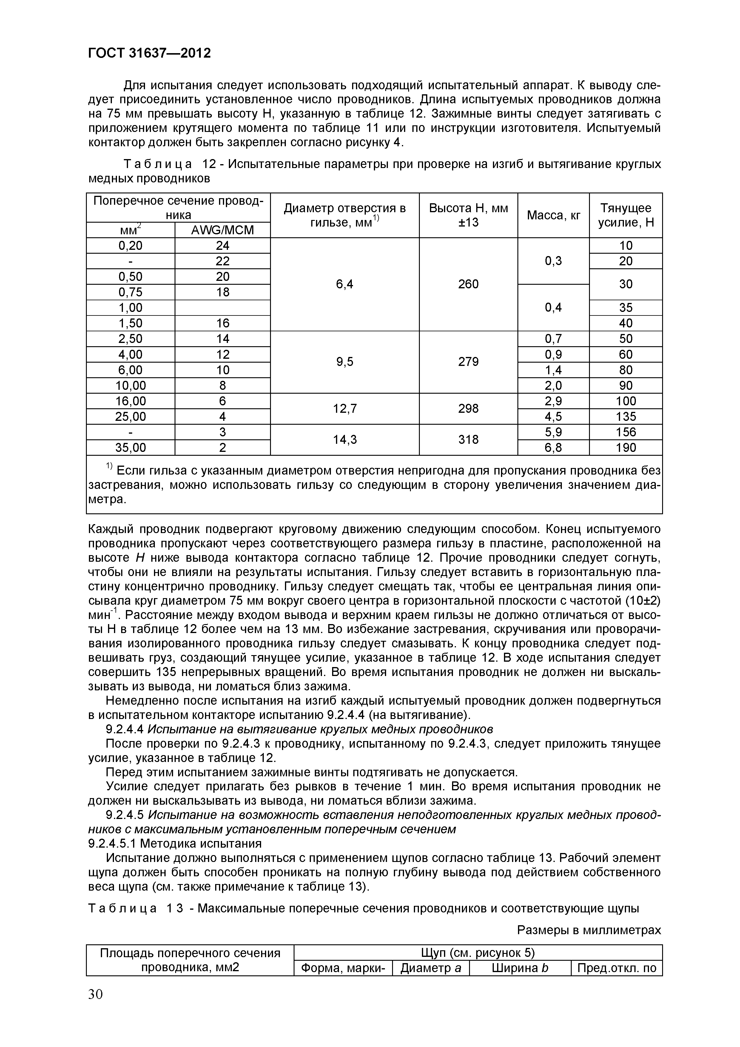 ГОСТ 31637-2012