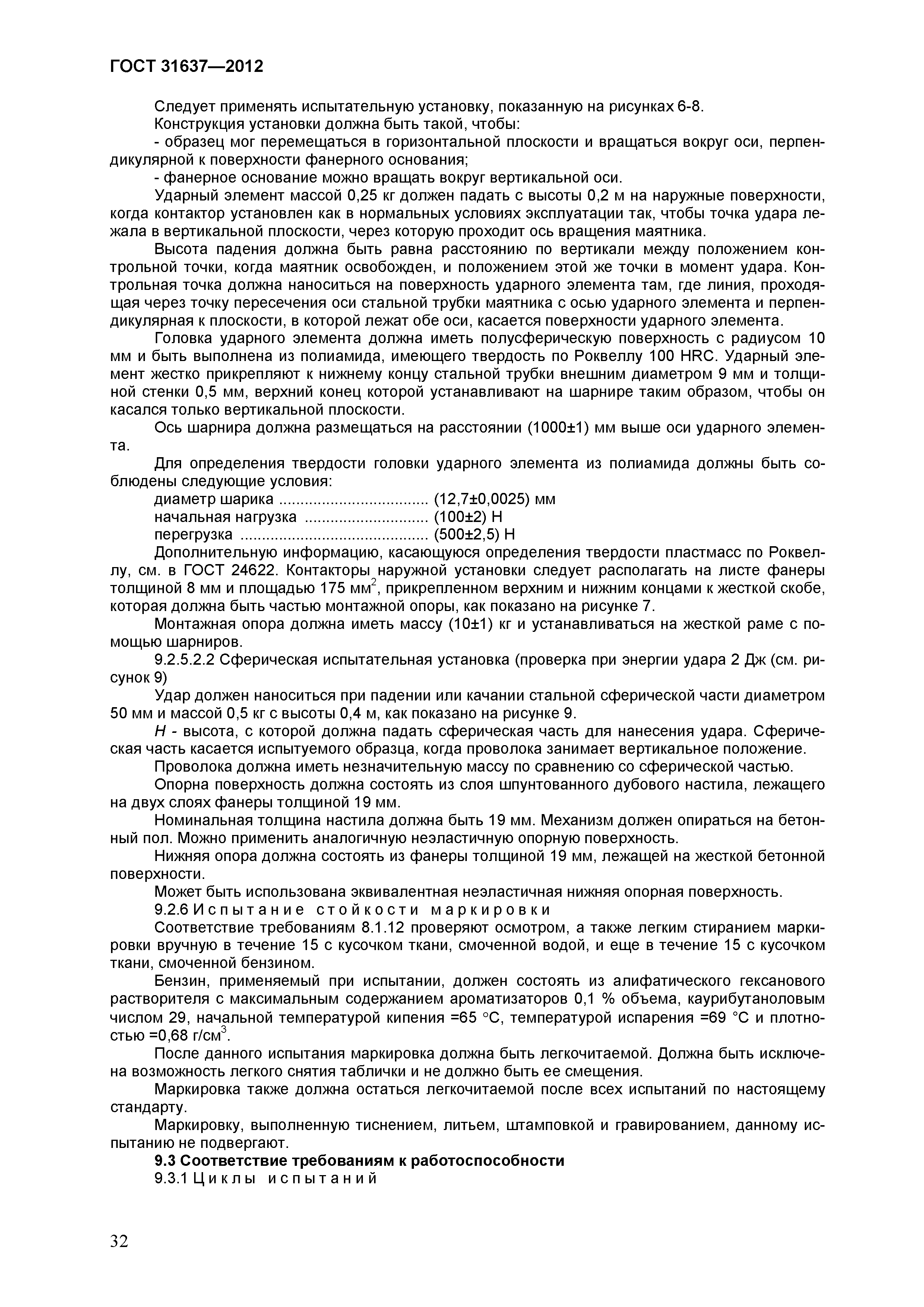 ГОСТ 31637-2012