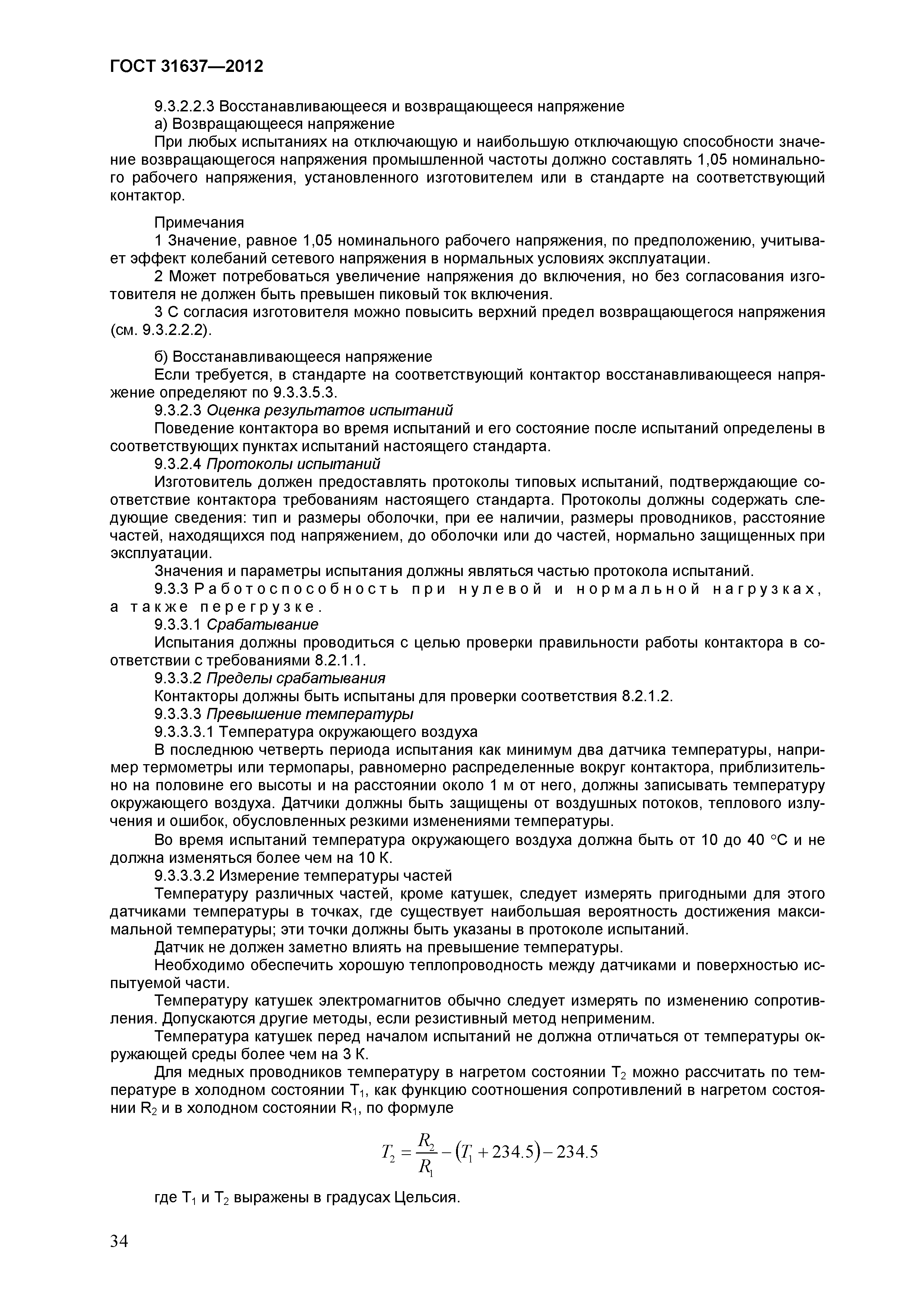 ГОСТ 31637-2012