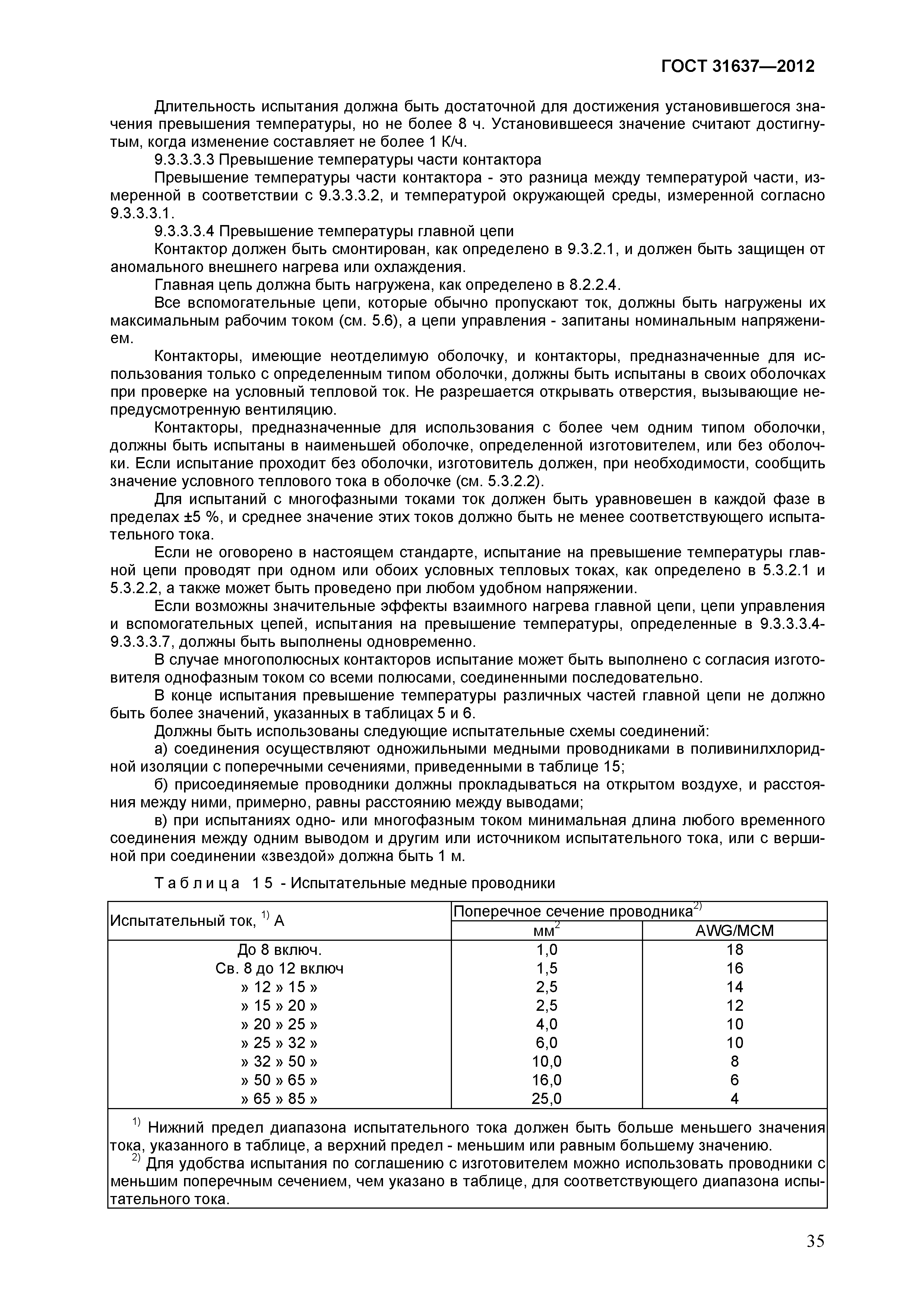 ГОСТ 31637-2012