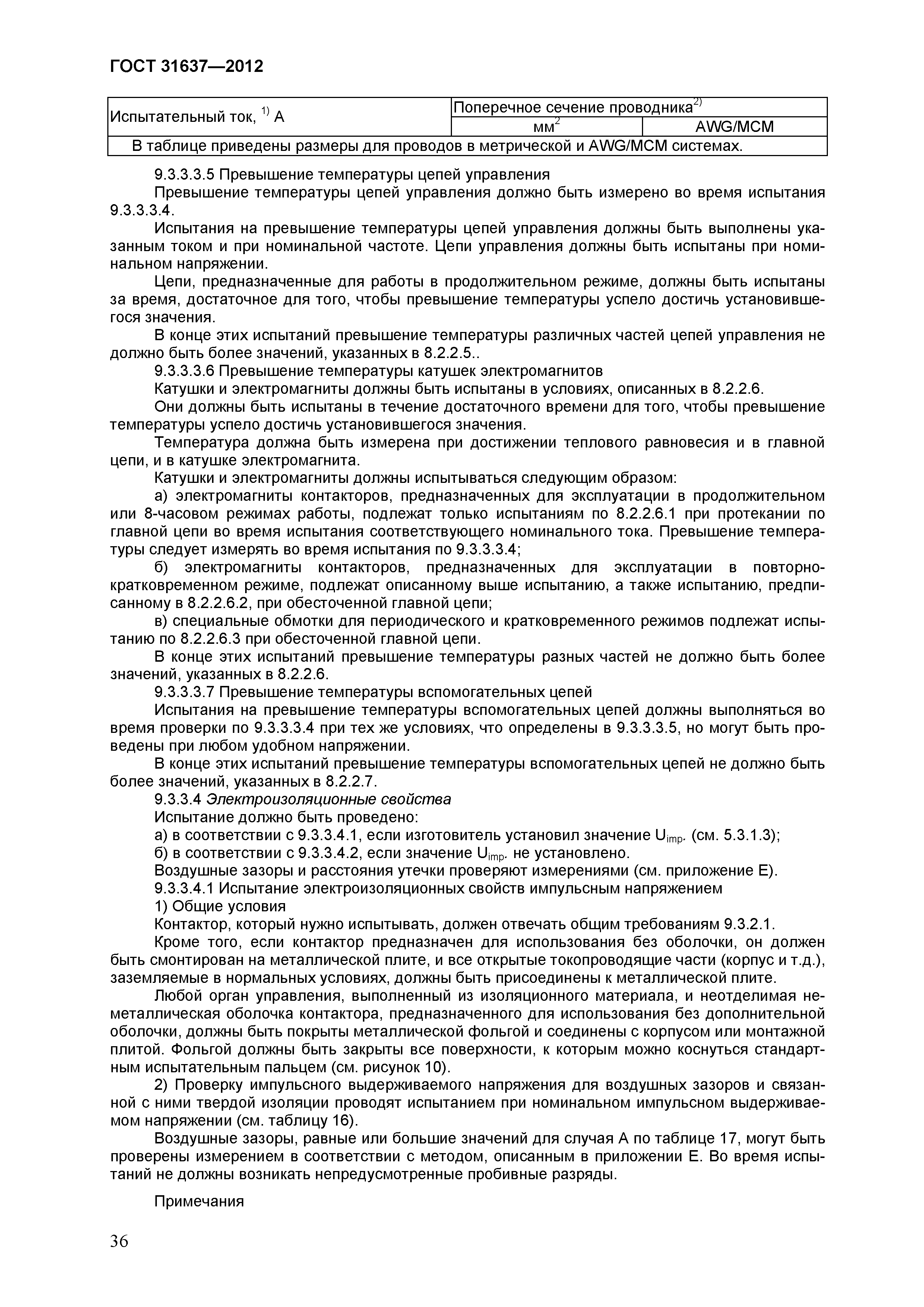 ГОСТ 31637-2012