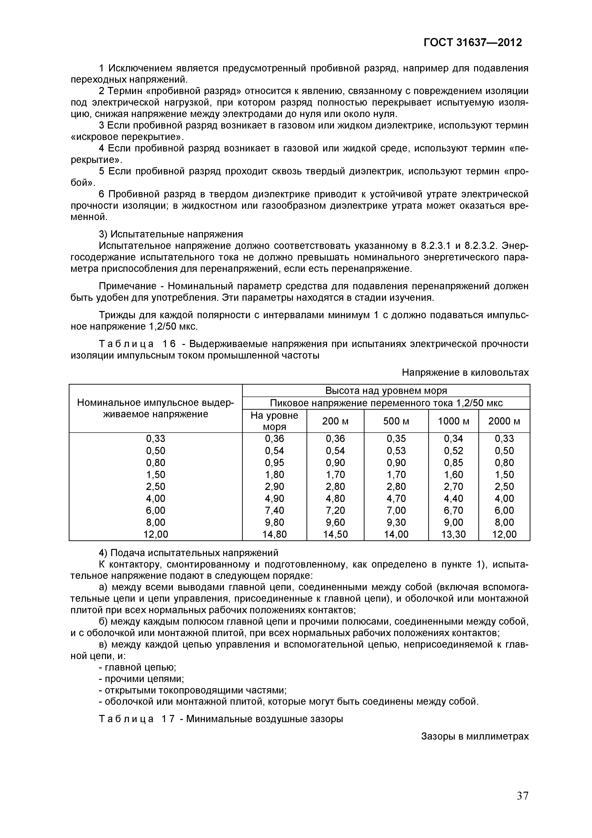 ГОСТ 31637-2012
