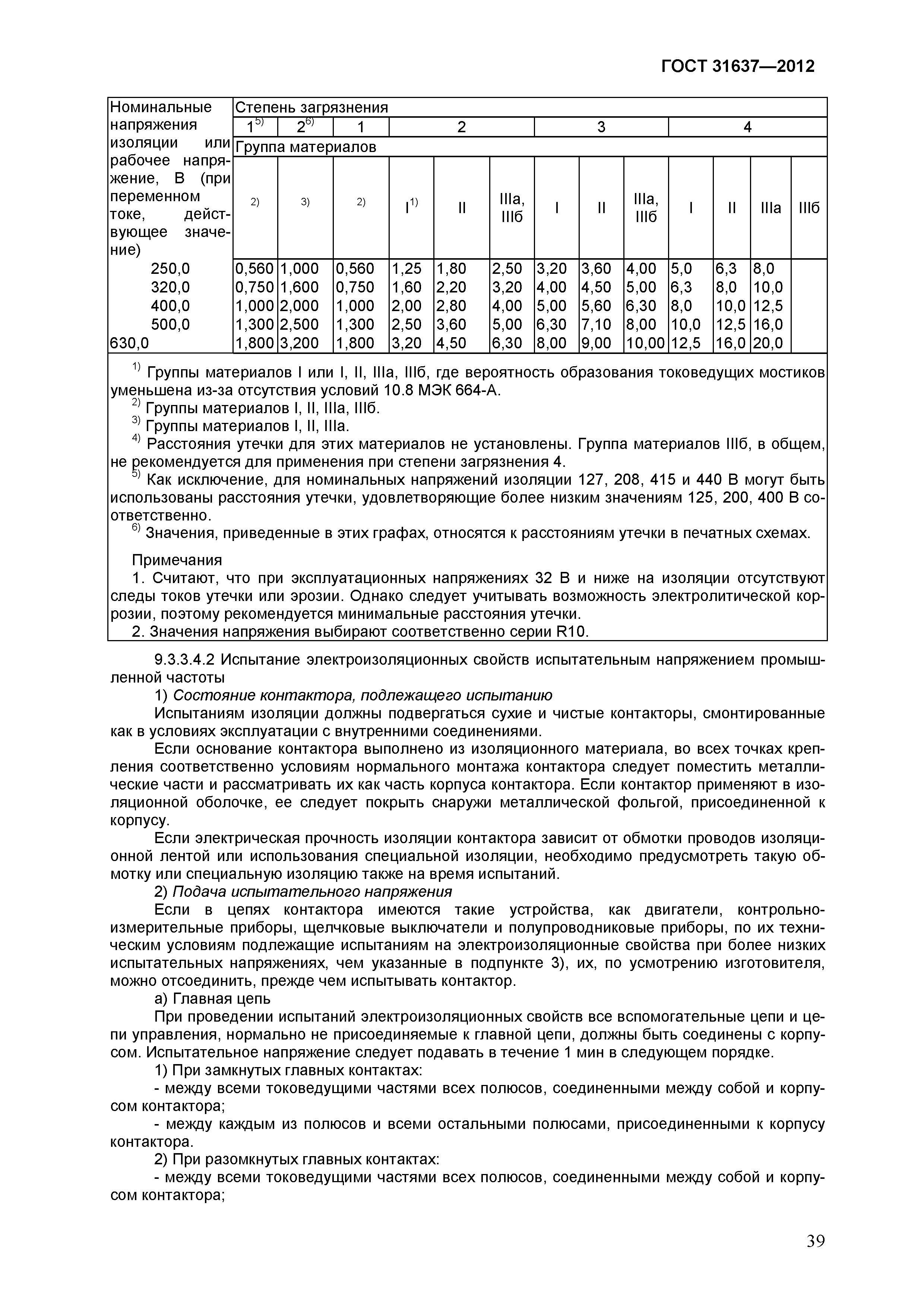 ГОСТ 31637-2012