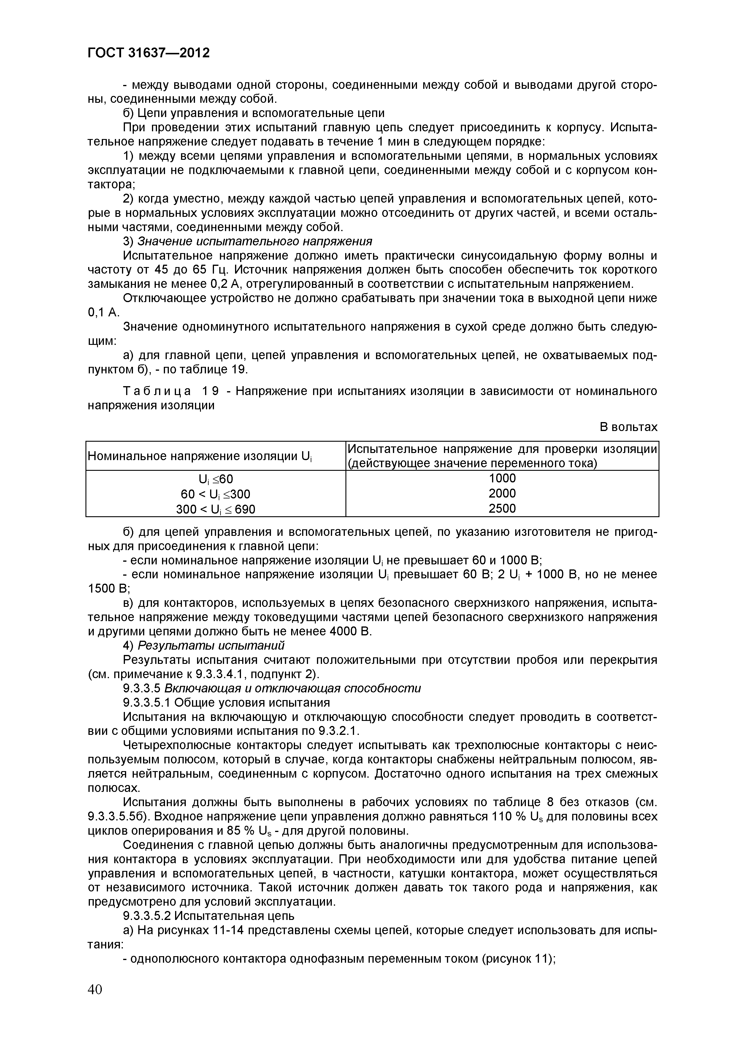 ГОСТ 31637-2012