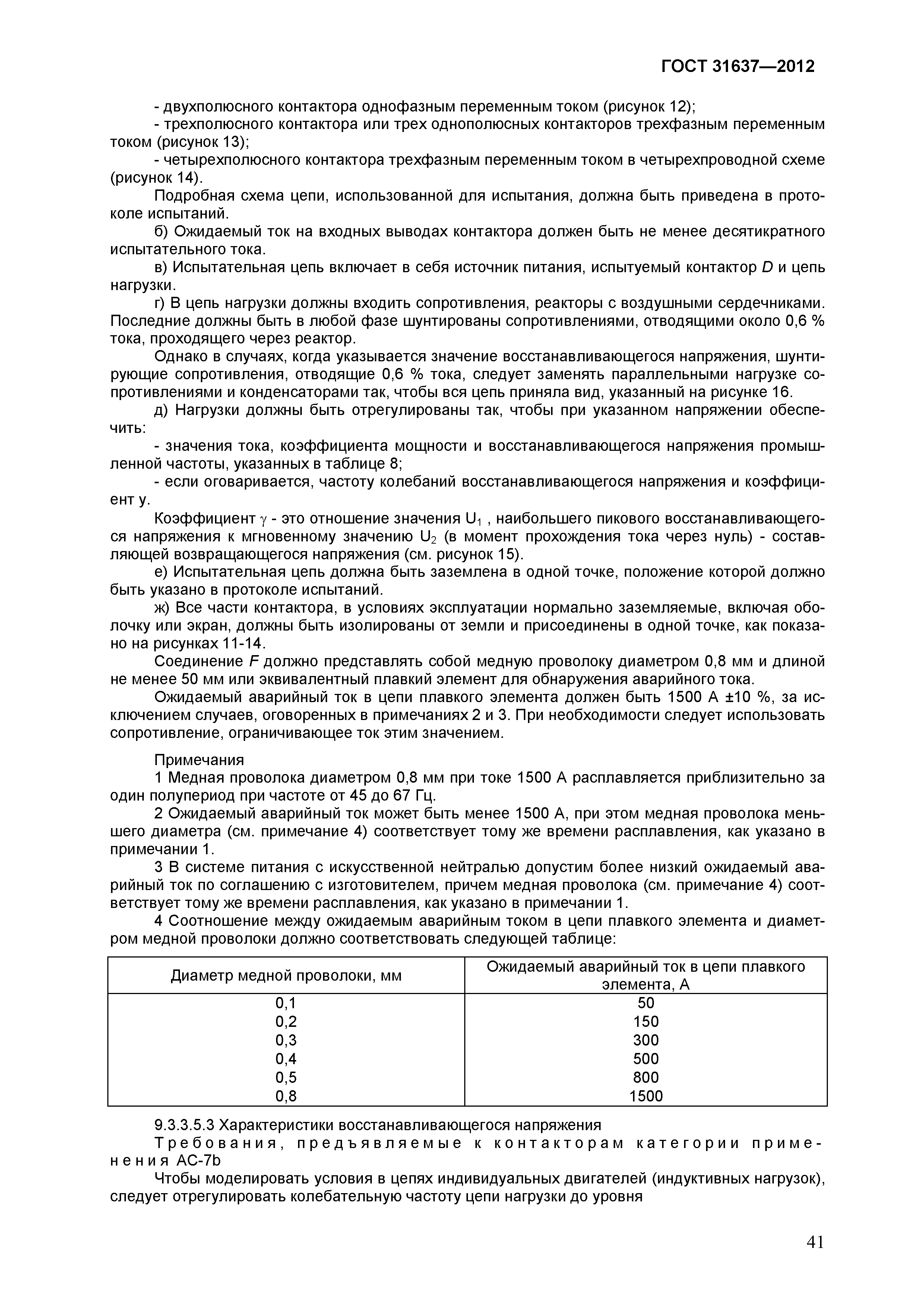 ГОСТ 31637-2012