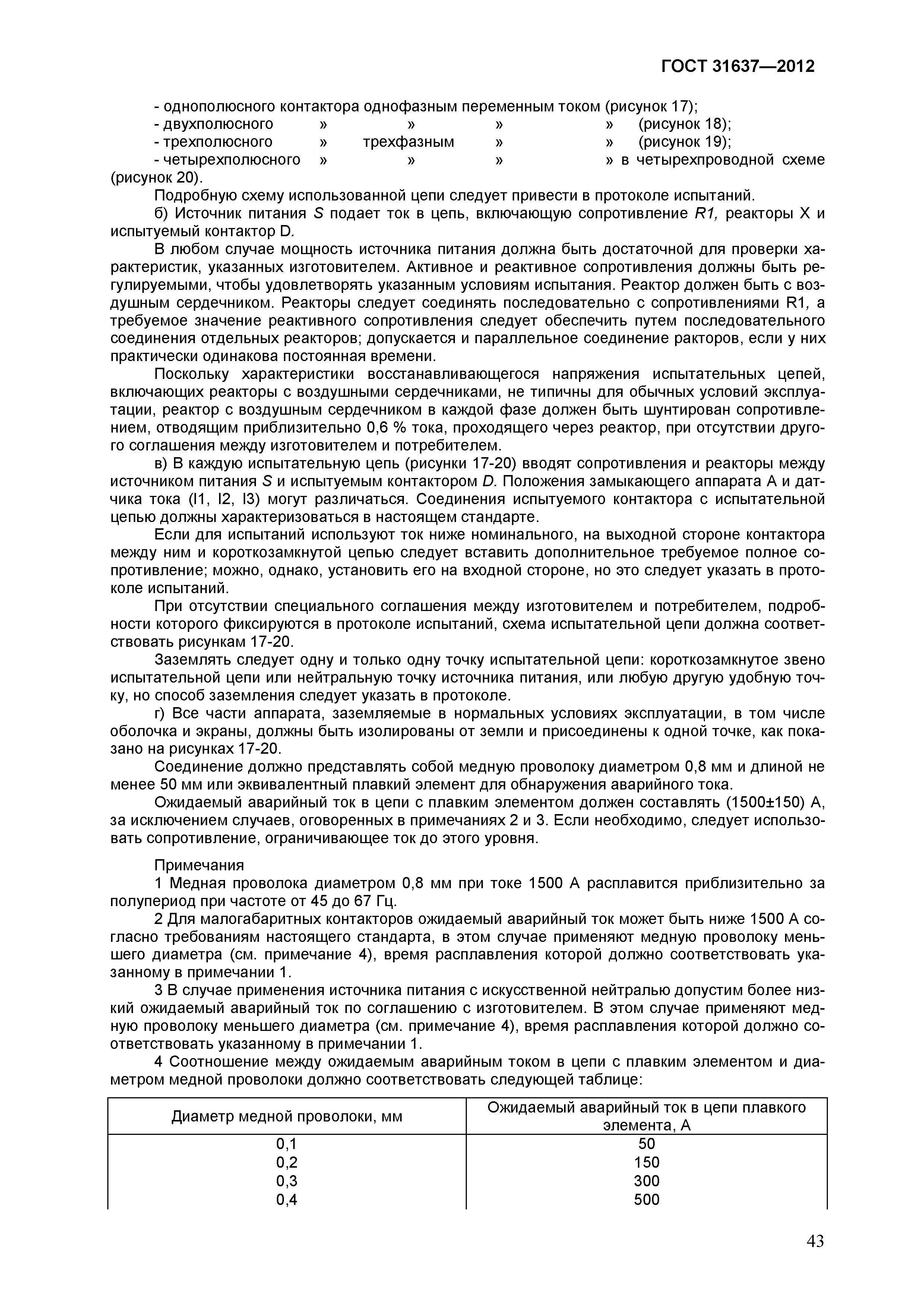 ГОСТ 31637-2012
