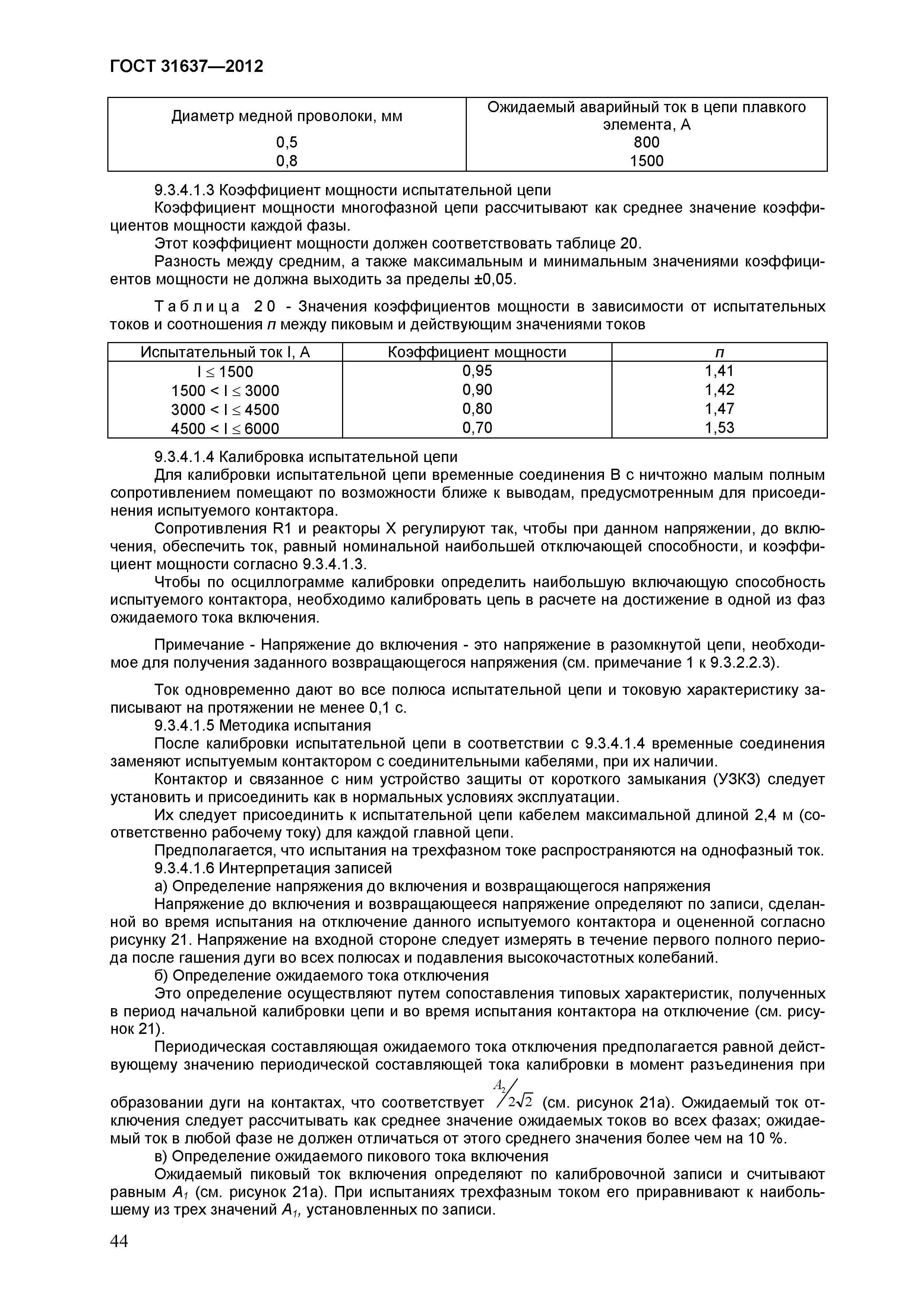 ГОСТ 31637-2012