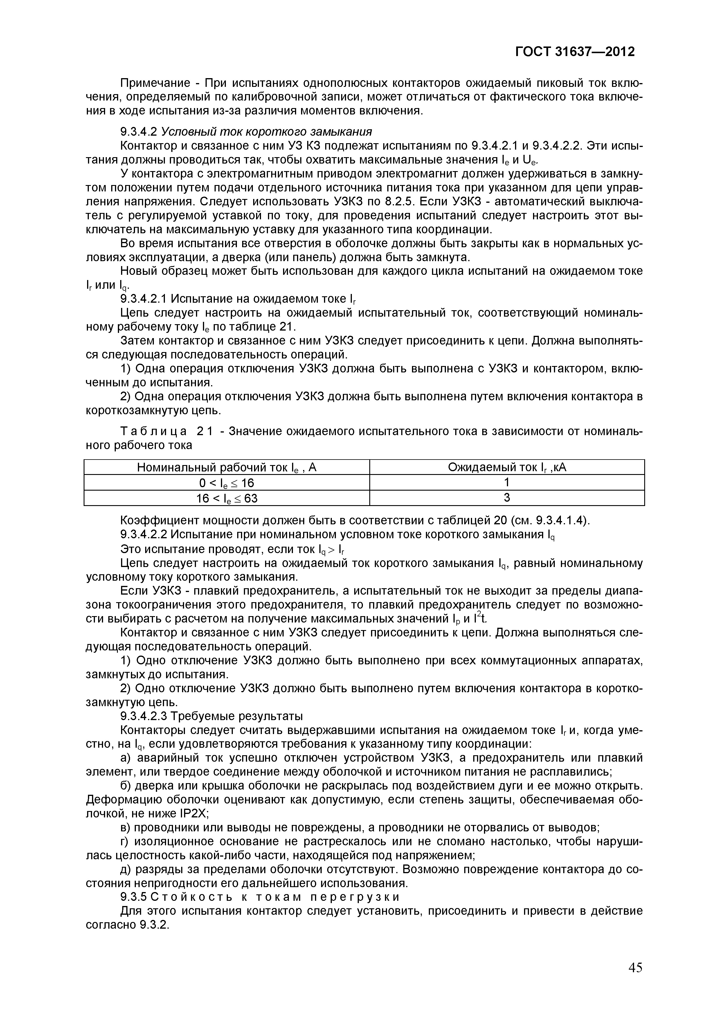 ГОСТ 31637-2012