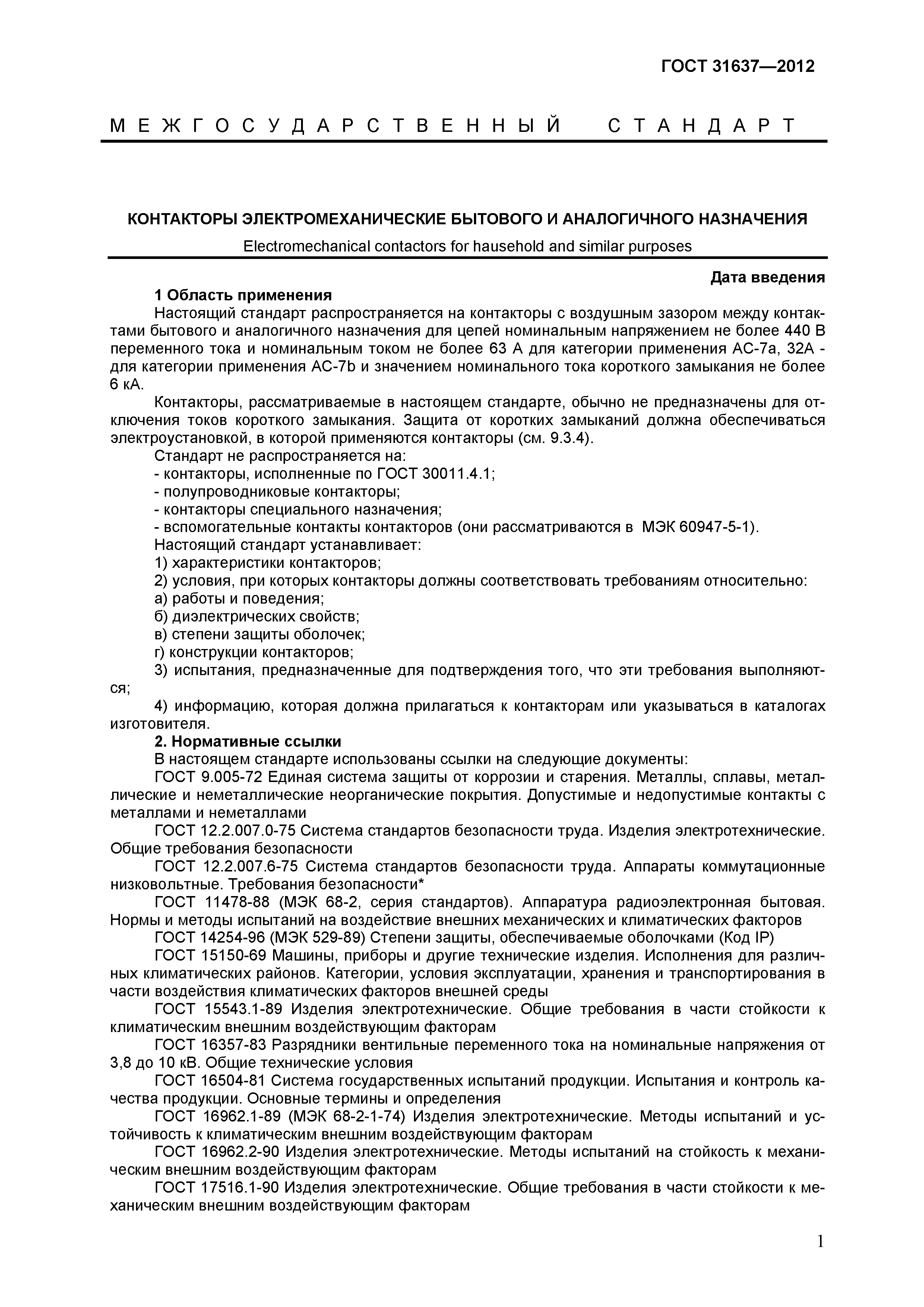 ГОСТ 31637-2012