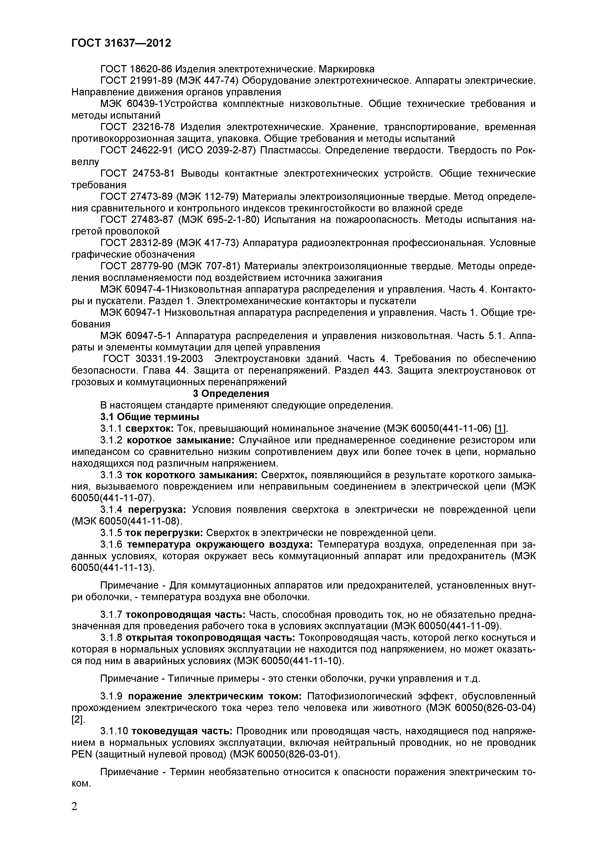ГОСТ 31637-2012