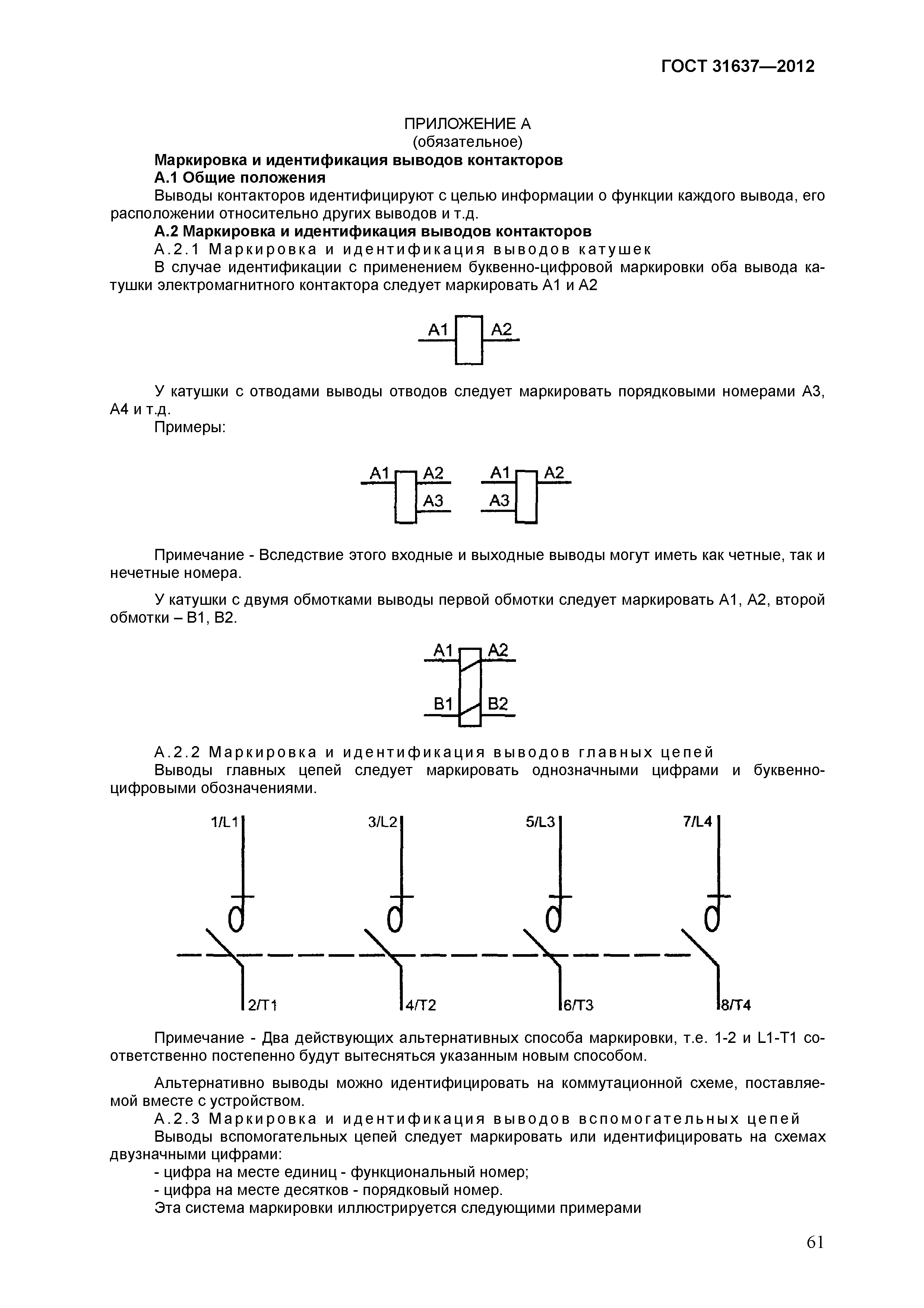ГОСТ 31637-2012