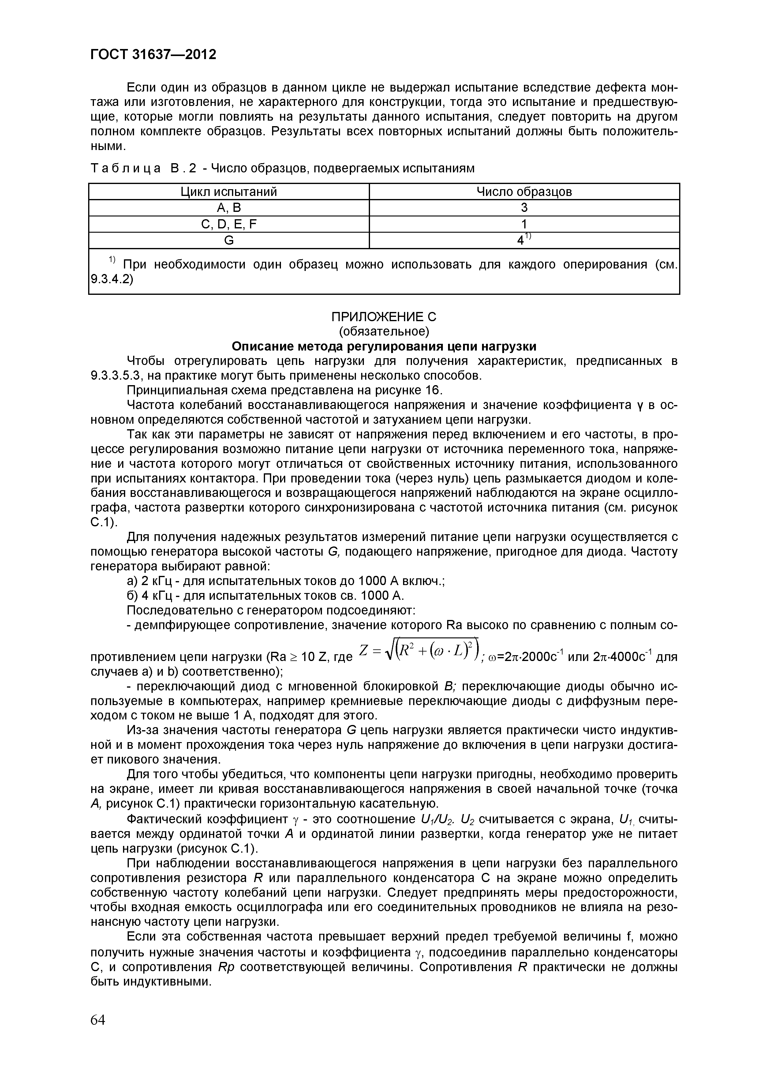 ГОСТ 31637-2012