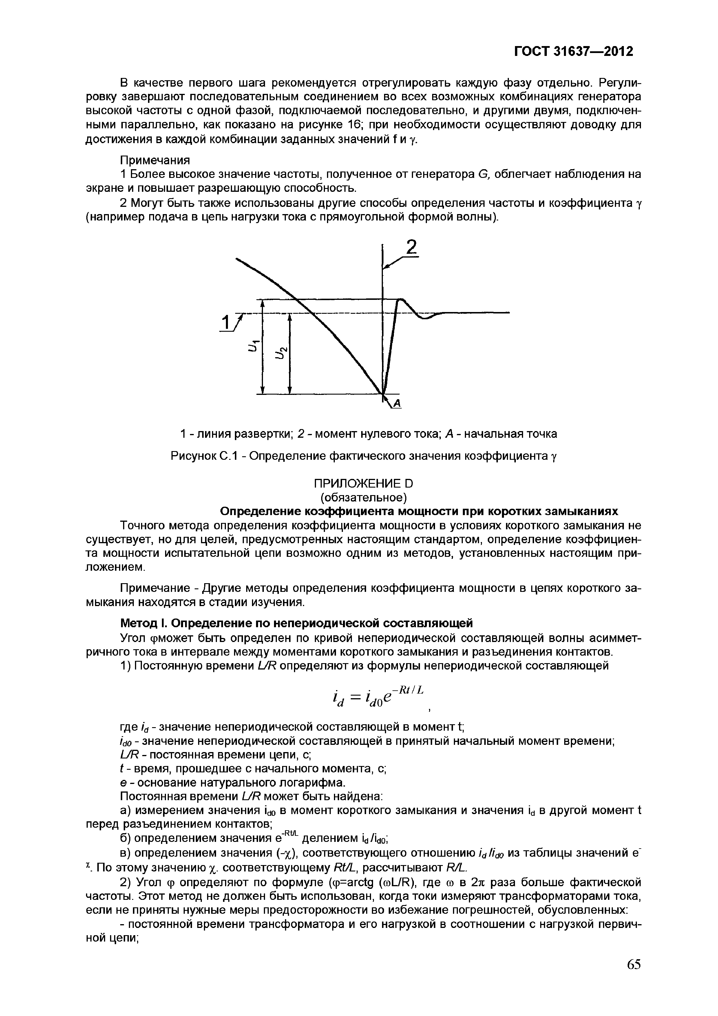 ГОСТ 31637-2012