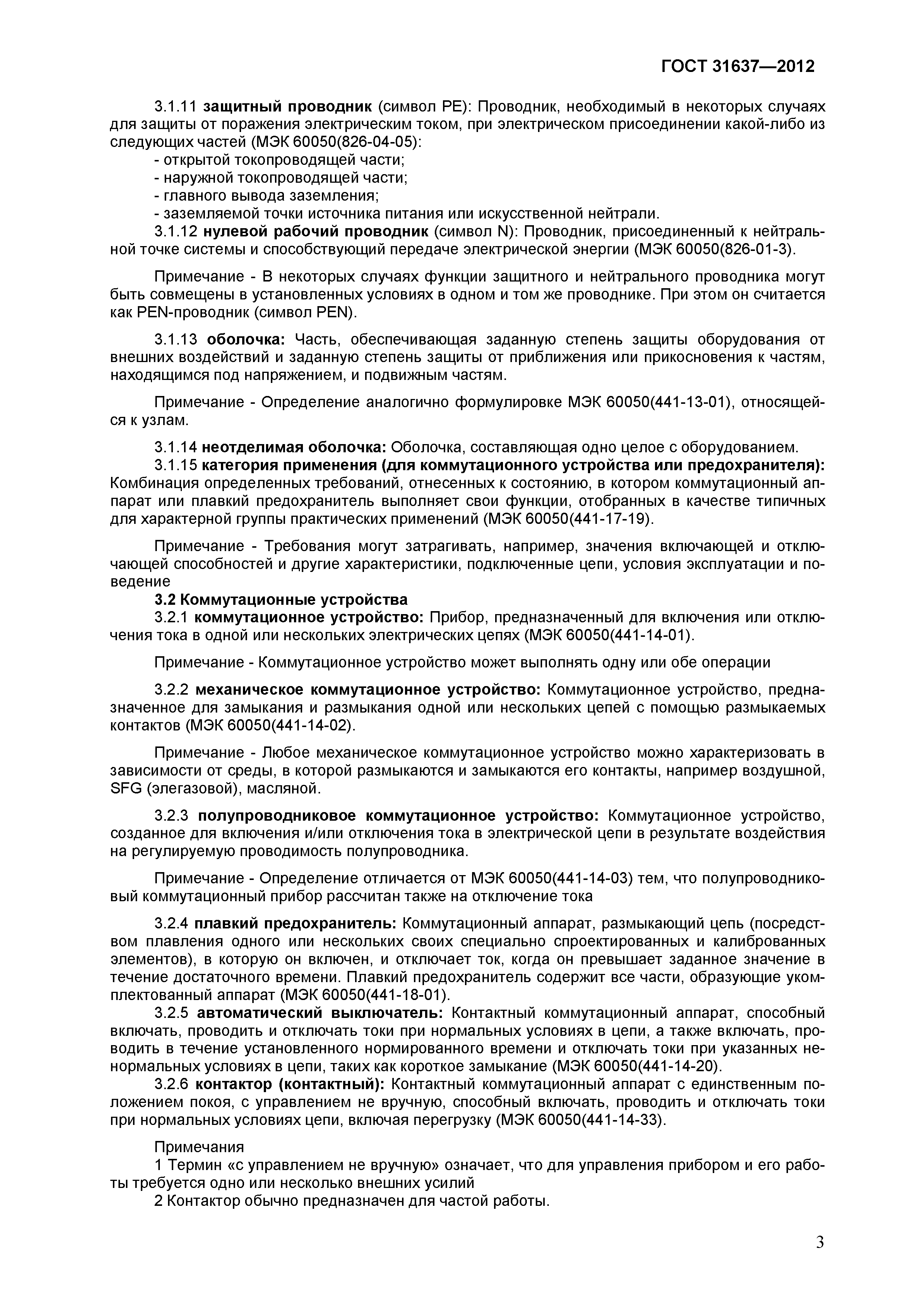 ГОСТ 31637-2012