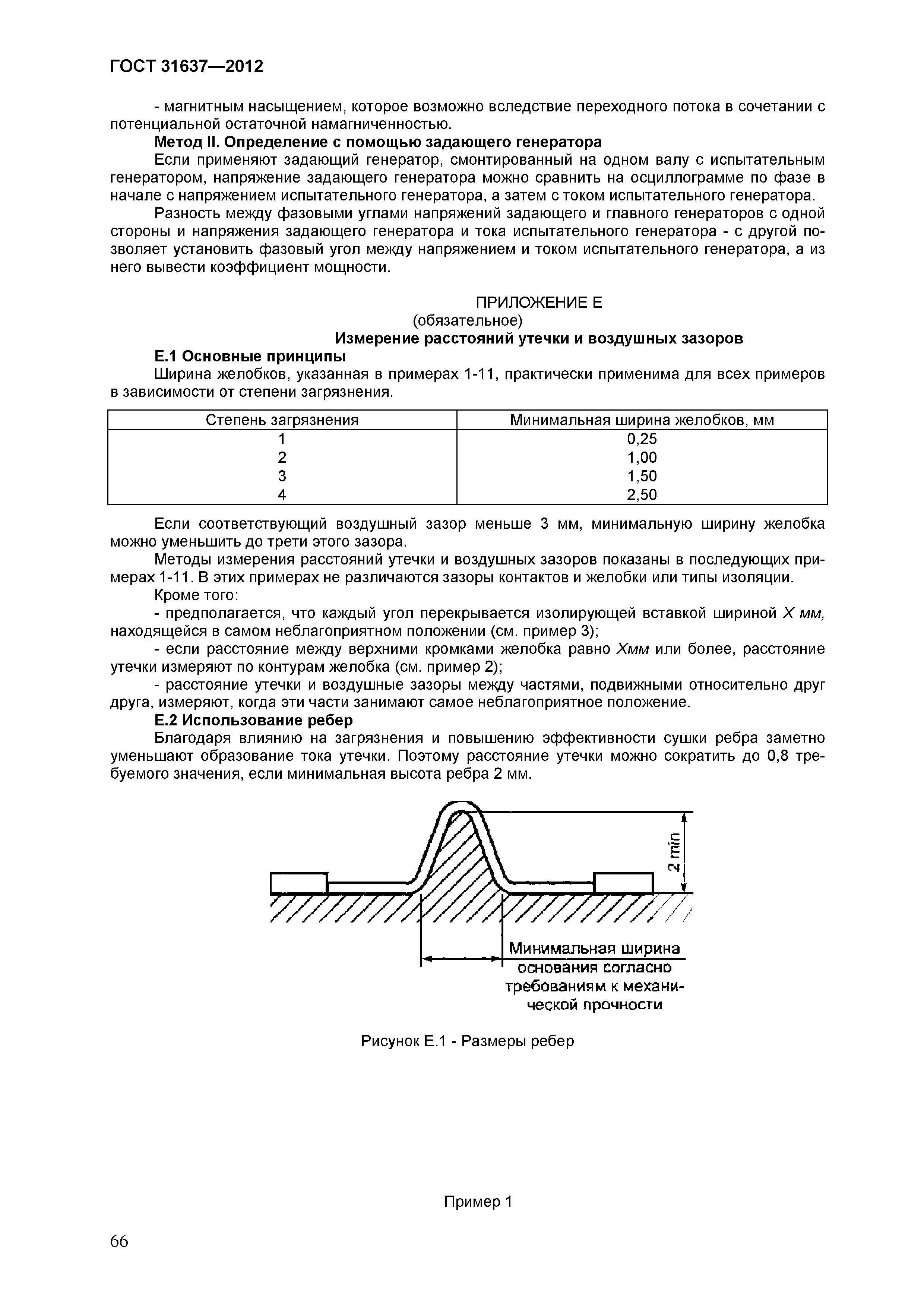 ГОСТ 31637-2012