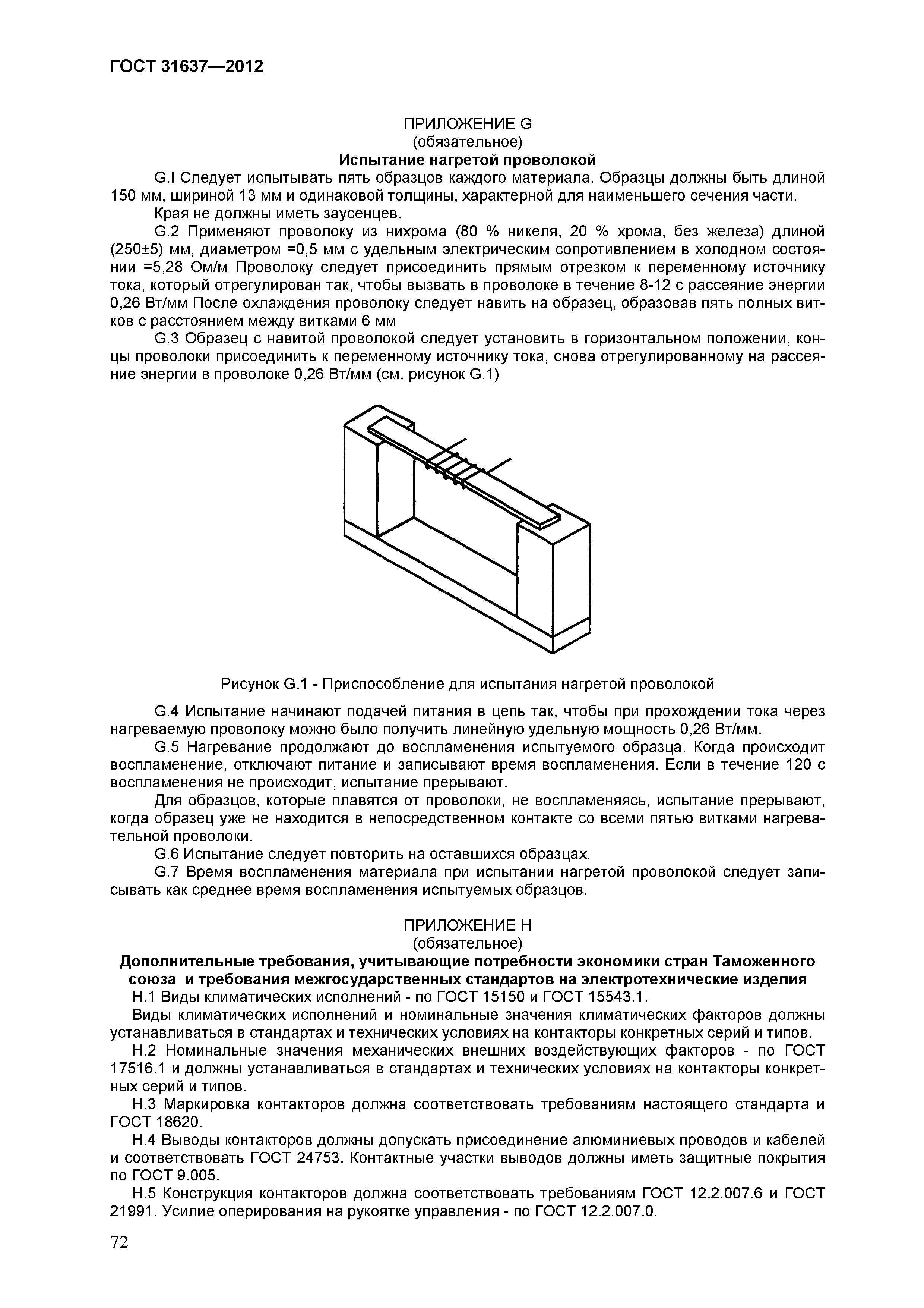ГОСТ 31637-2012
