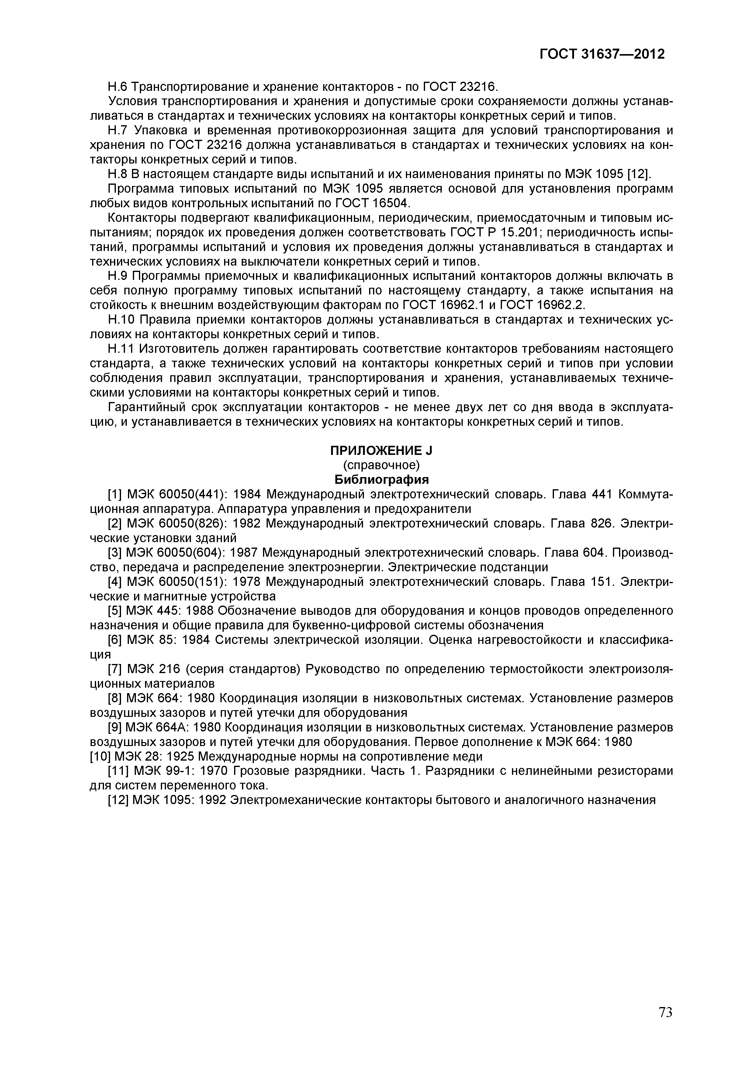 ГОСТ 31637-2012