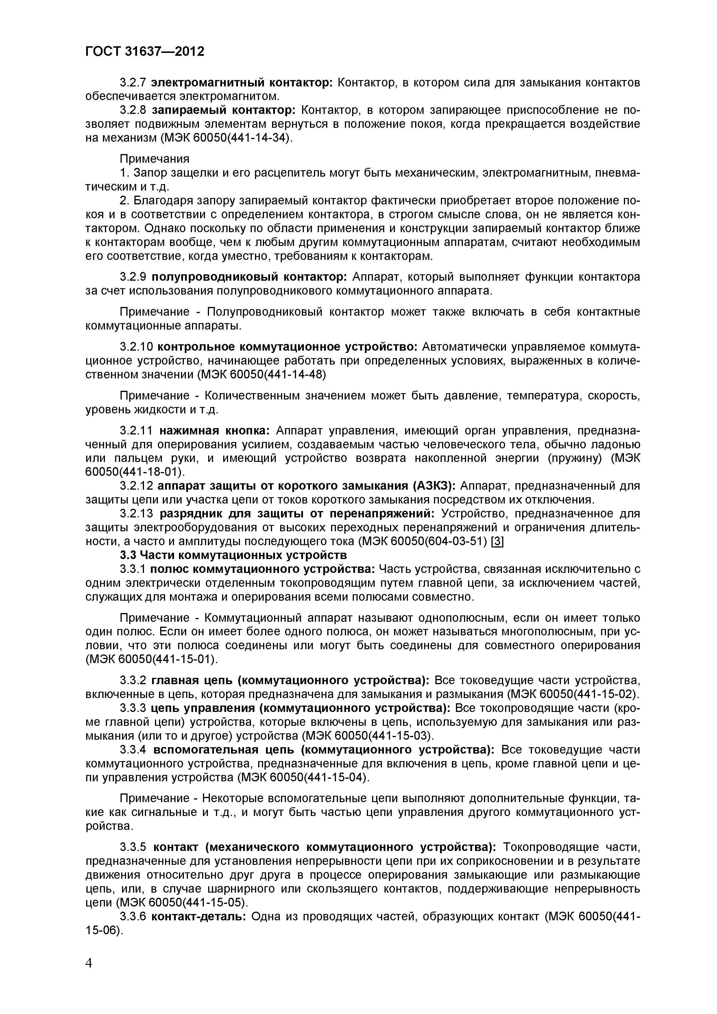 ГОСТ 31637-2012