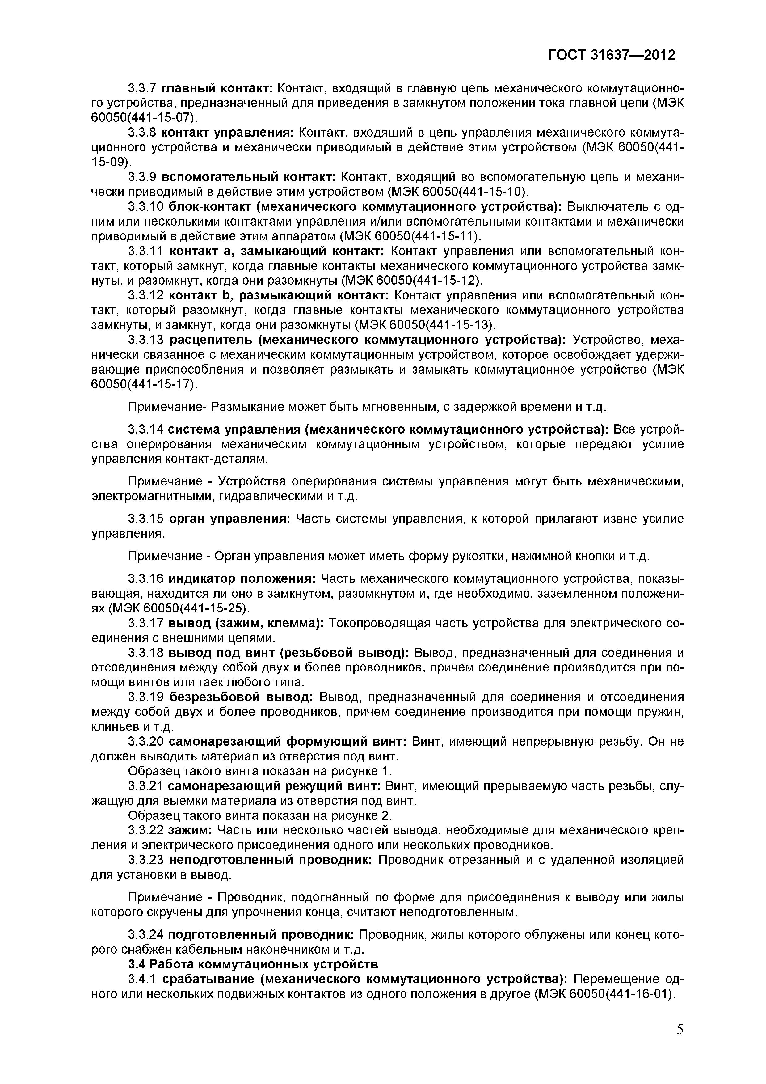 ГОСТ 31637-2012