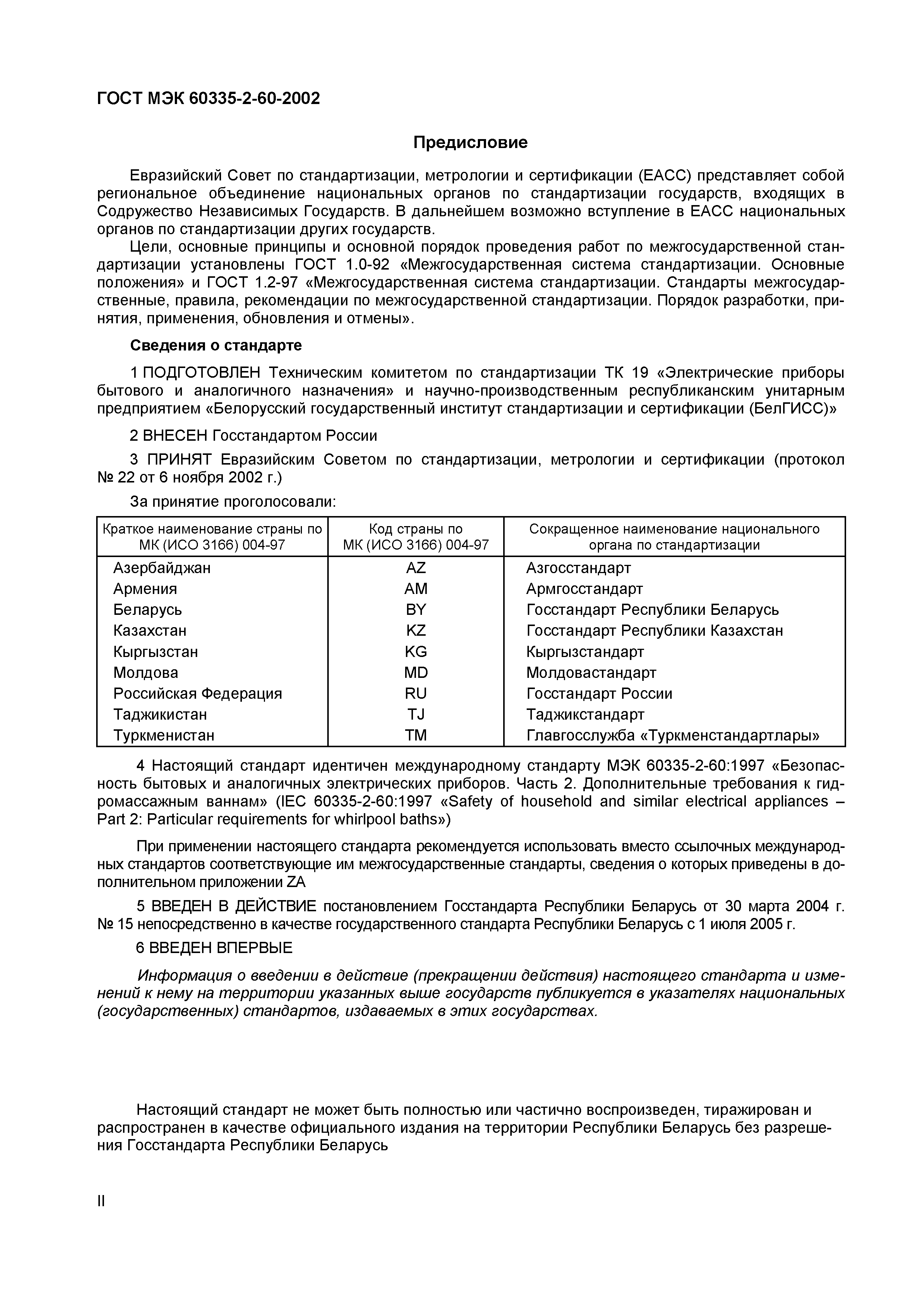 ГОСТ МЭК 60335-2-60-2002