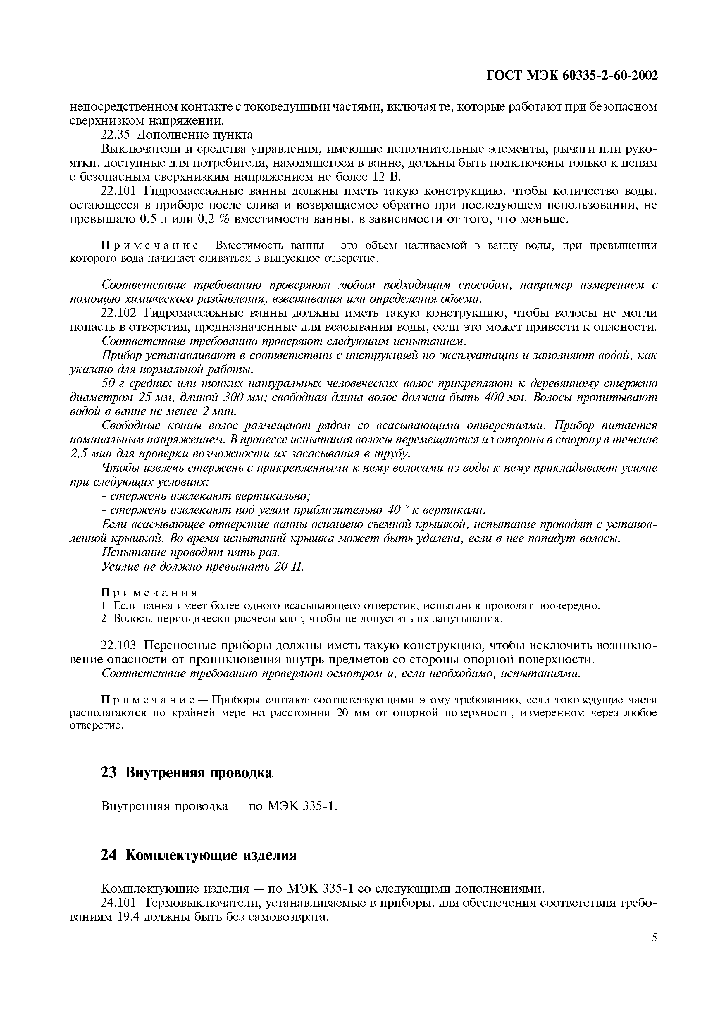 ГОСТ МЭК 60335-2-60-2002