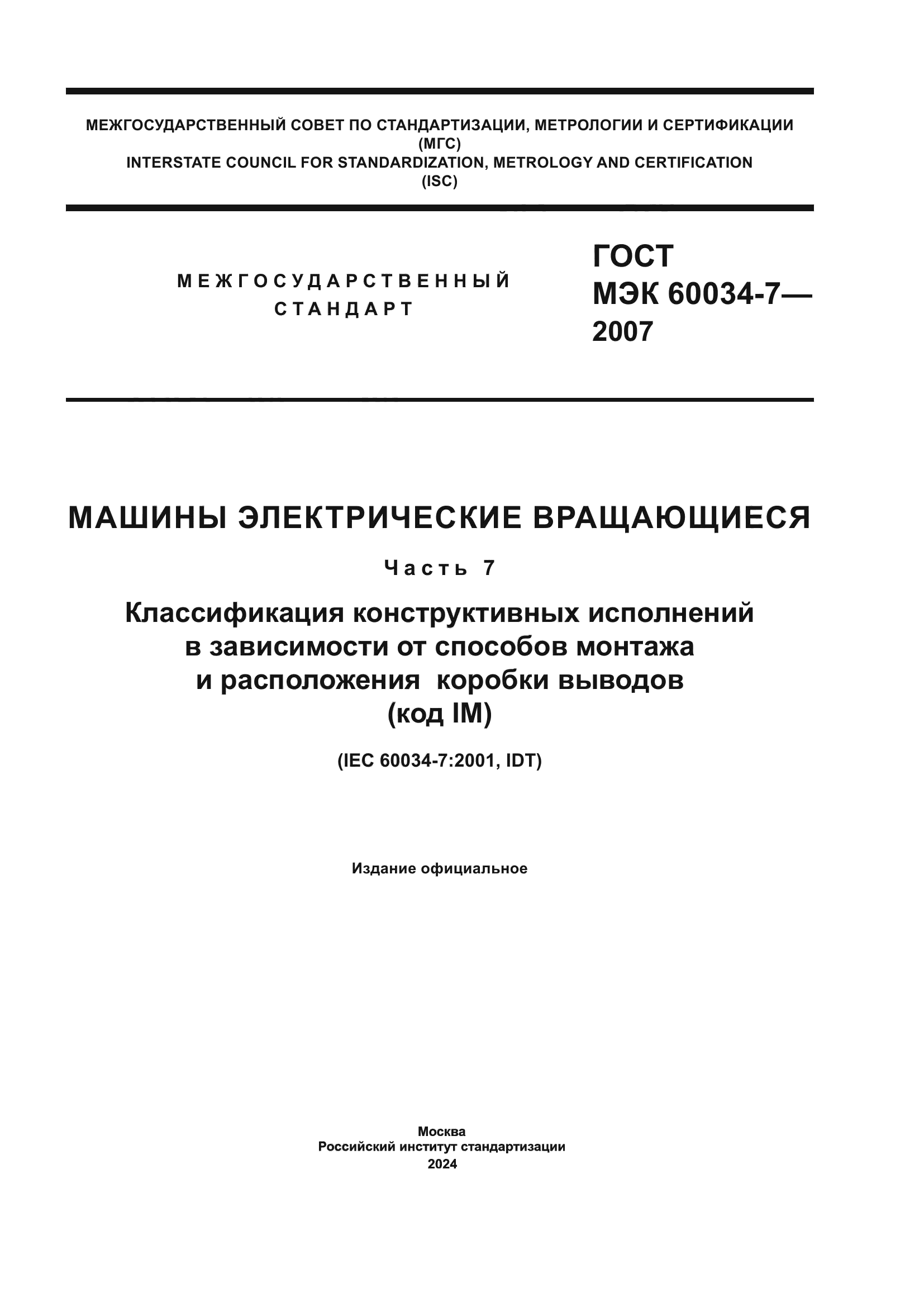 ГОСТ МЭК 60034-7-2007