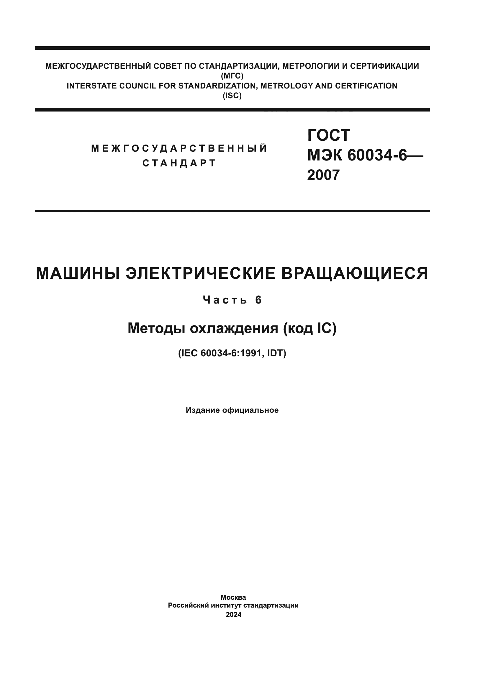 ГОСТ МЭК 60034-6-2007