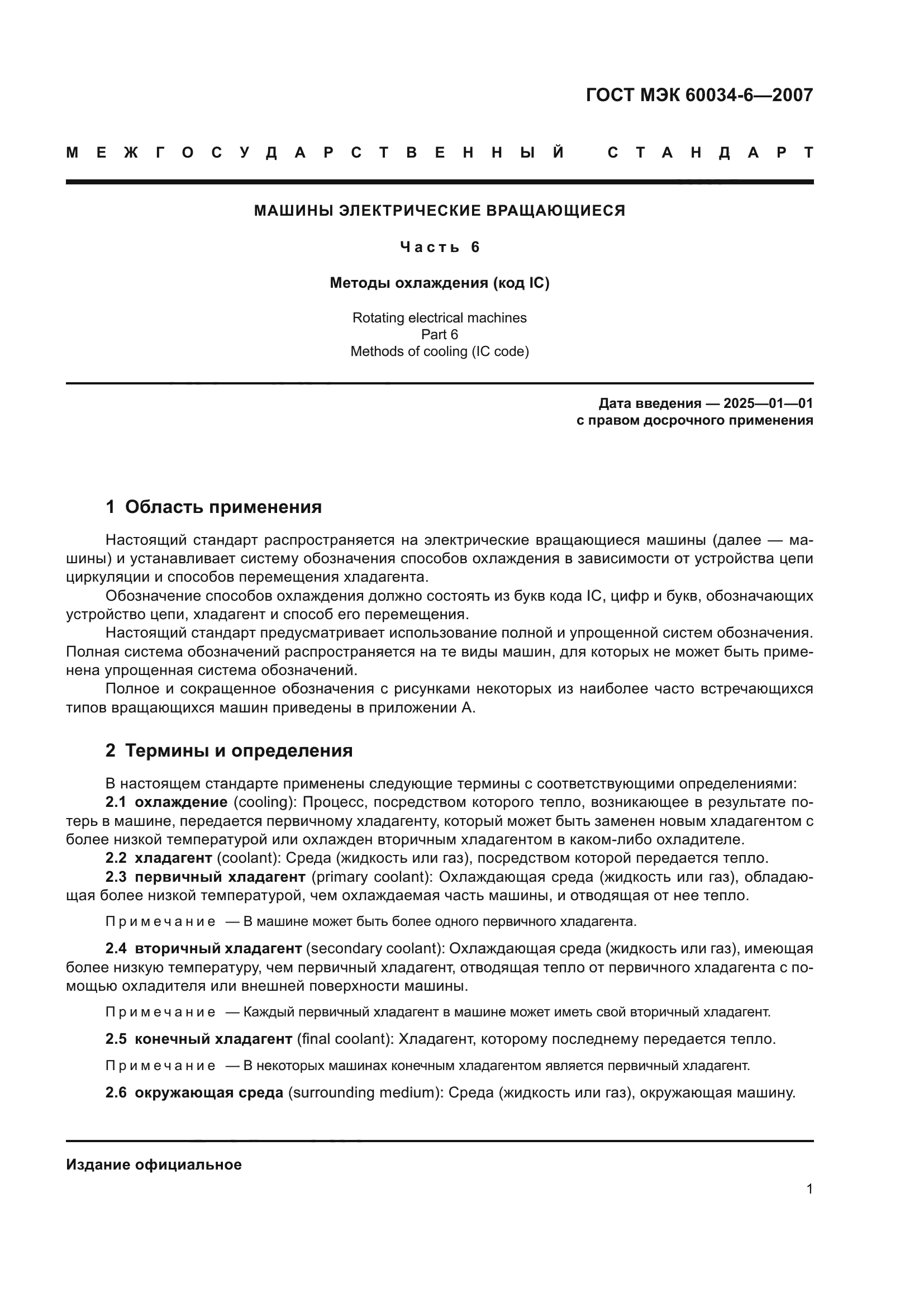 ГОСТ МЭК 60034-6-2007