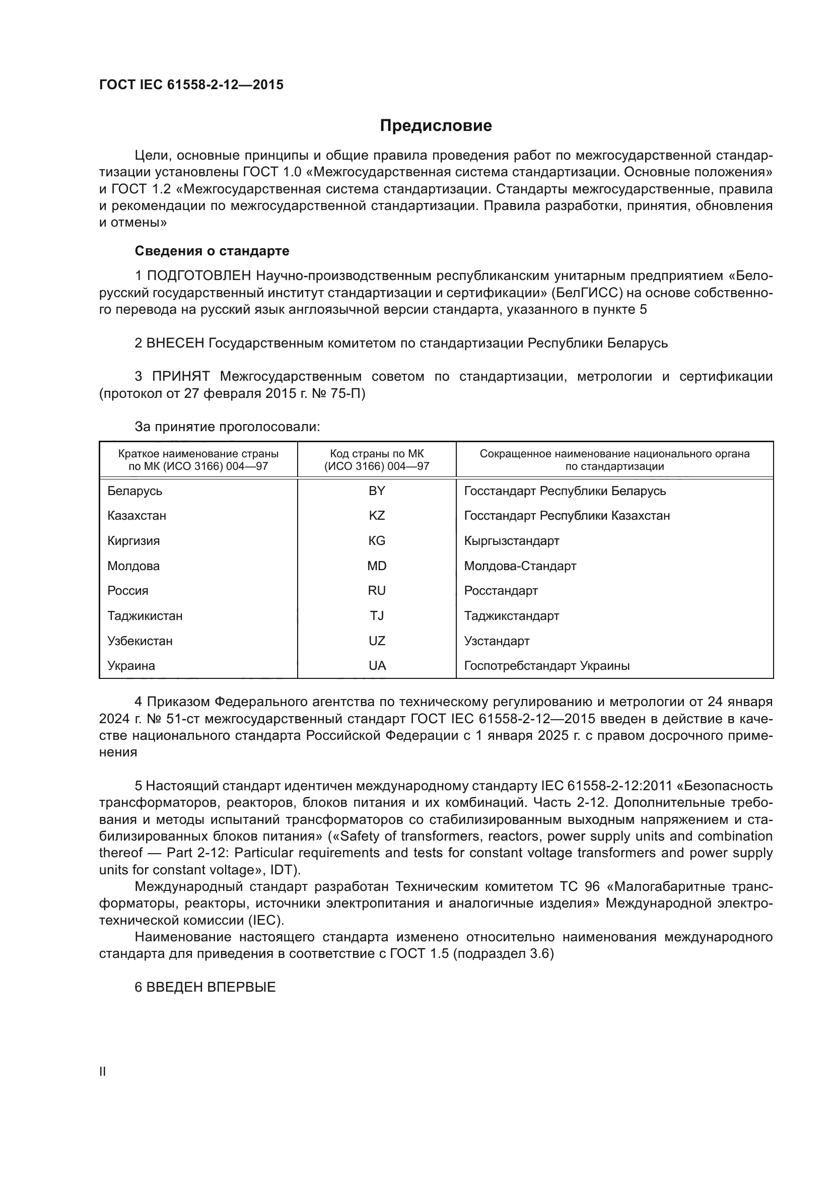 ГОСТ IEC 61558-2-12-2015