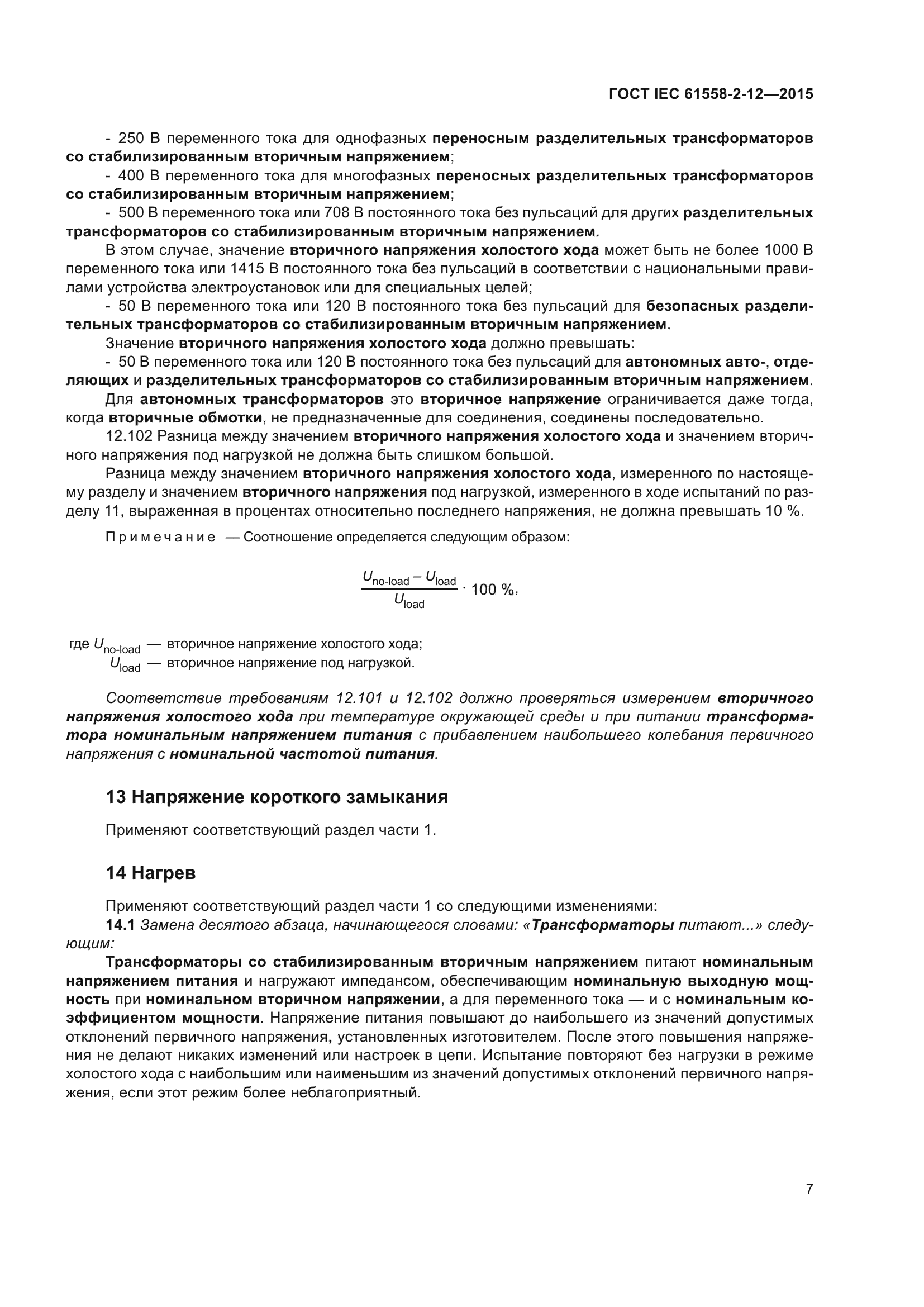 ГОСТ IEC 61558-2-12-2015