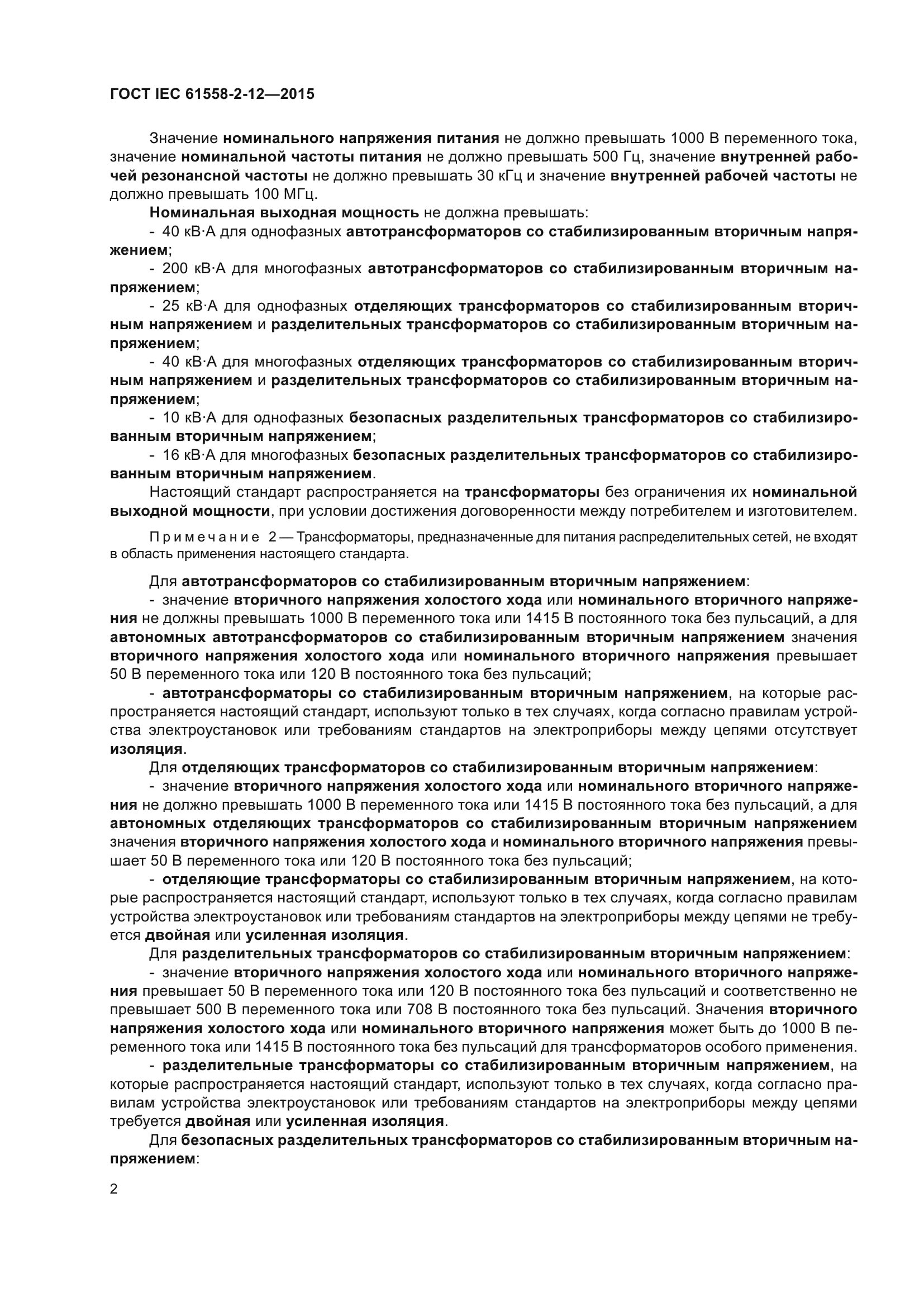 ГОСТ IEC 61558-2-12-2015
