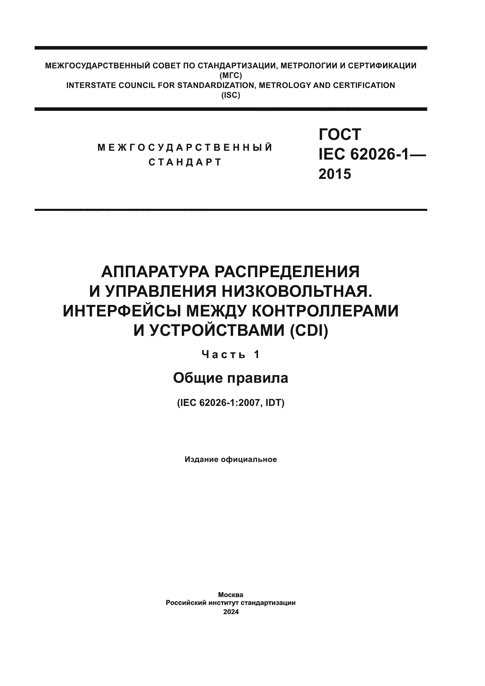 ГОСТ IEC 62026-1-2015