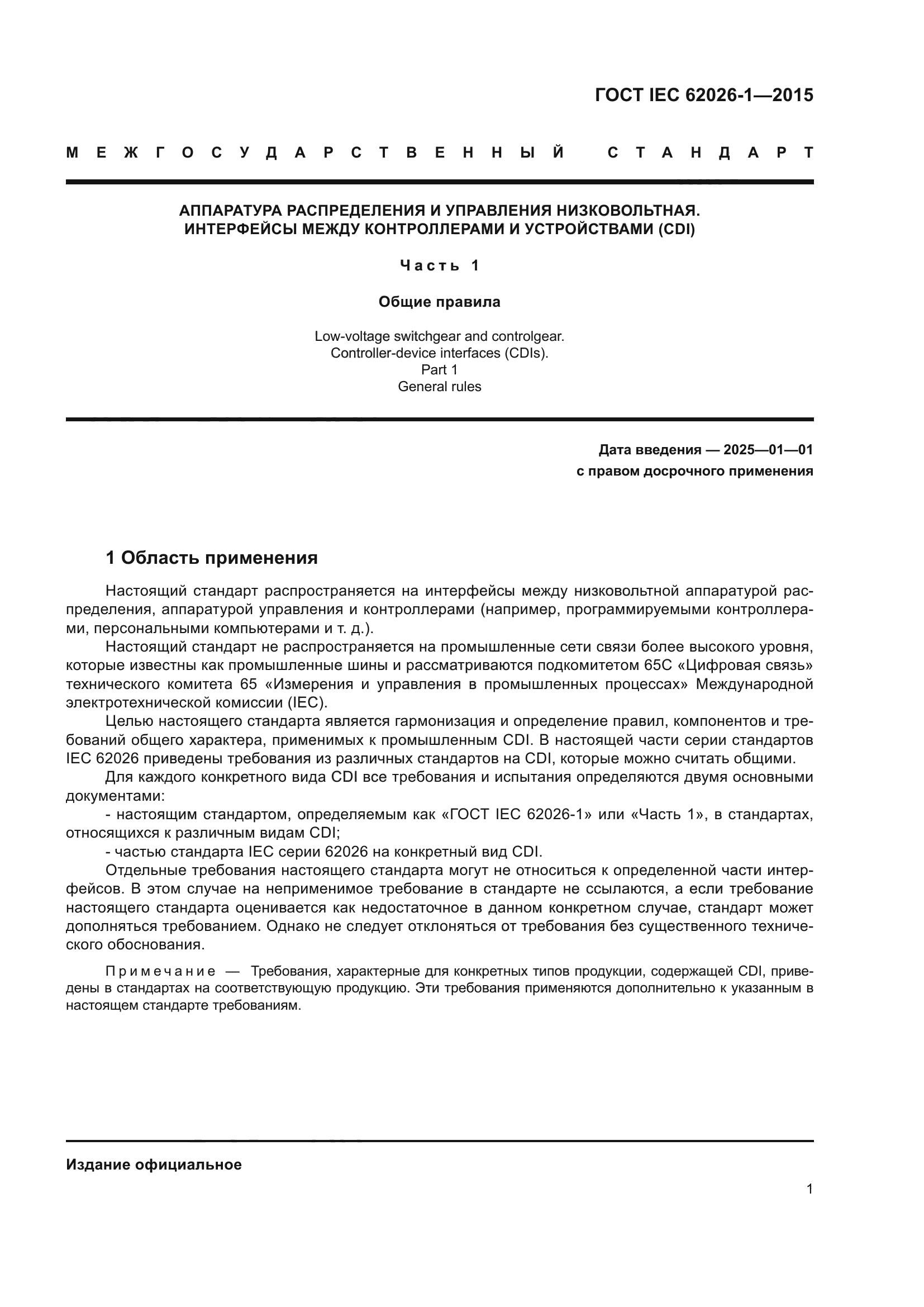 ГОСТ IEC 62026-1-2015
