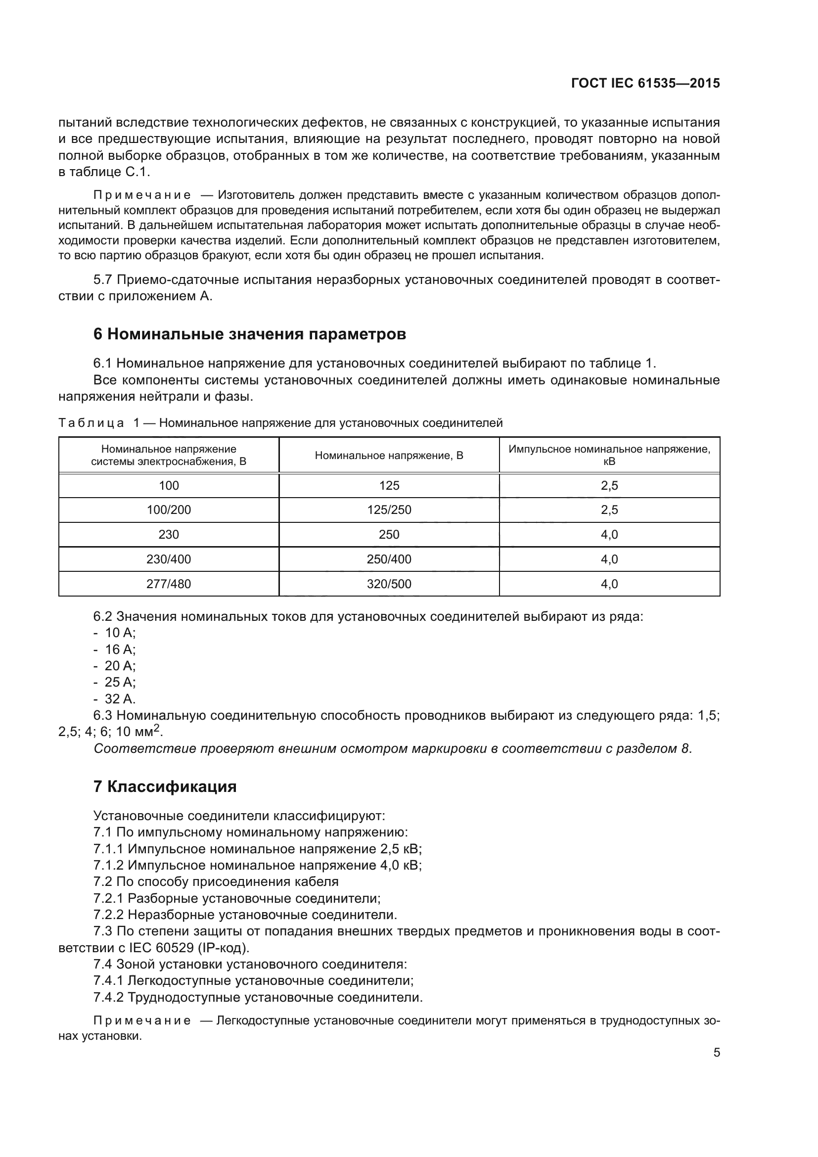 ГОСТ IEC 61535-2015
