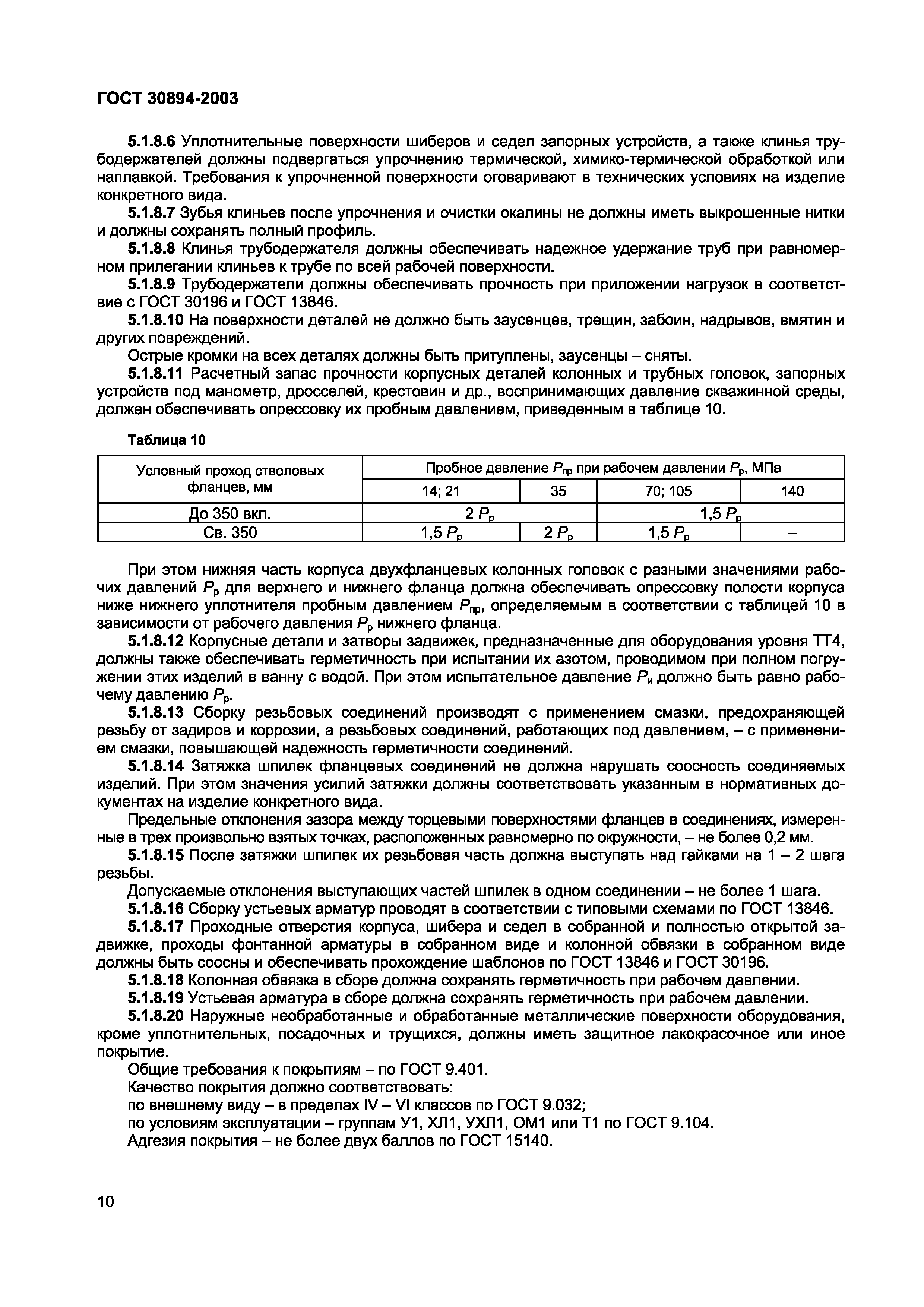 ГОСТ 30894-2003