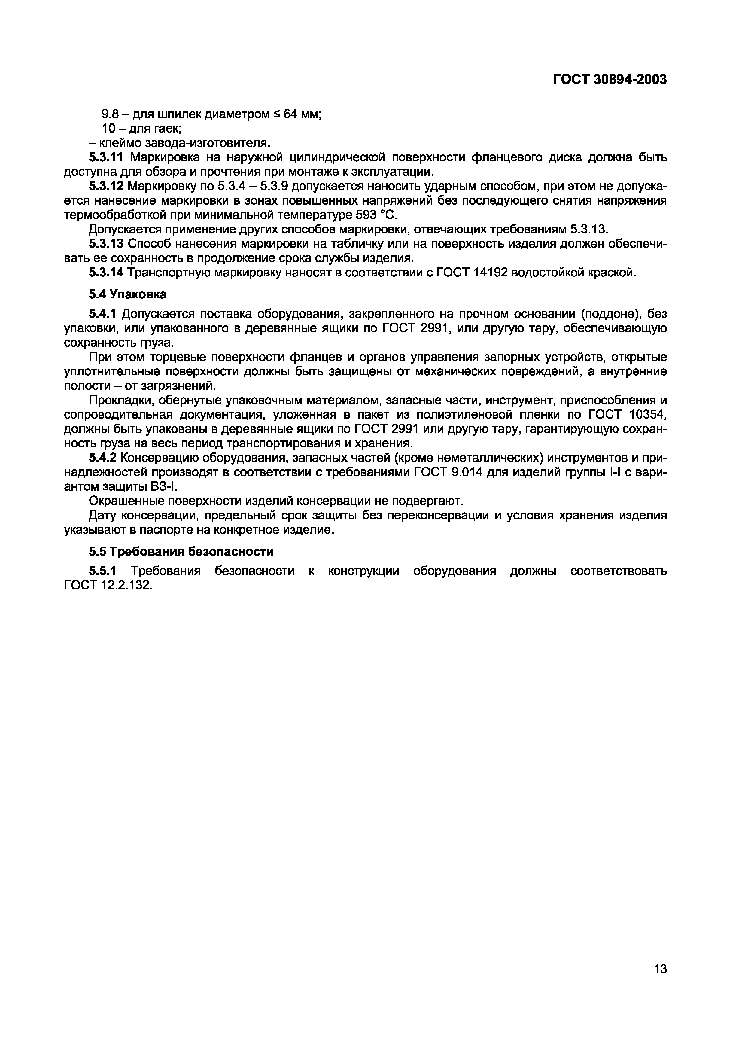ГОСТ 30894-2003