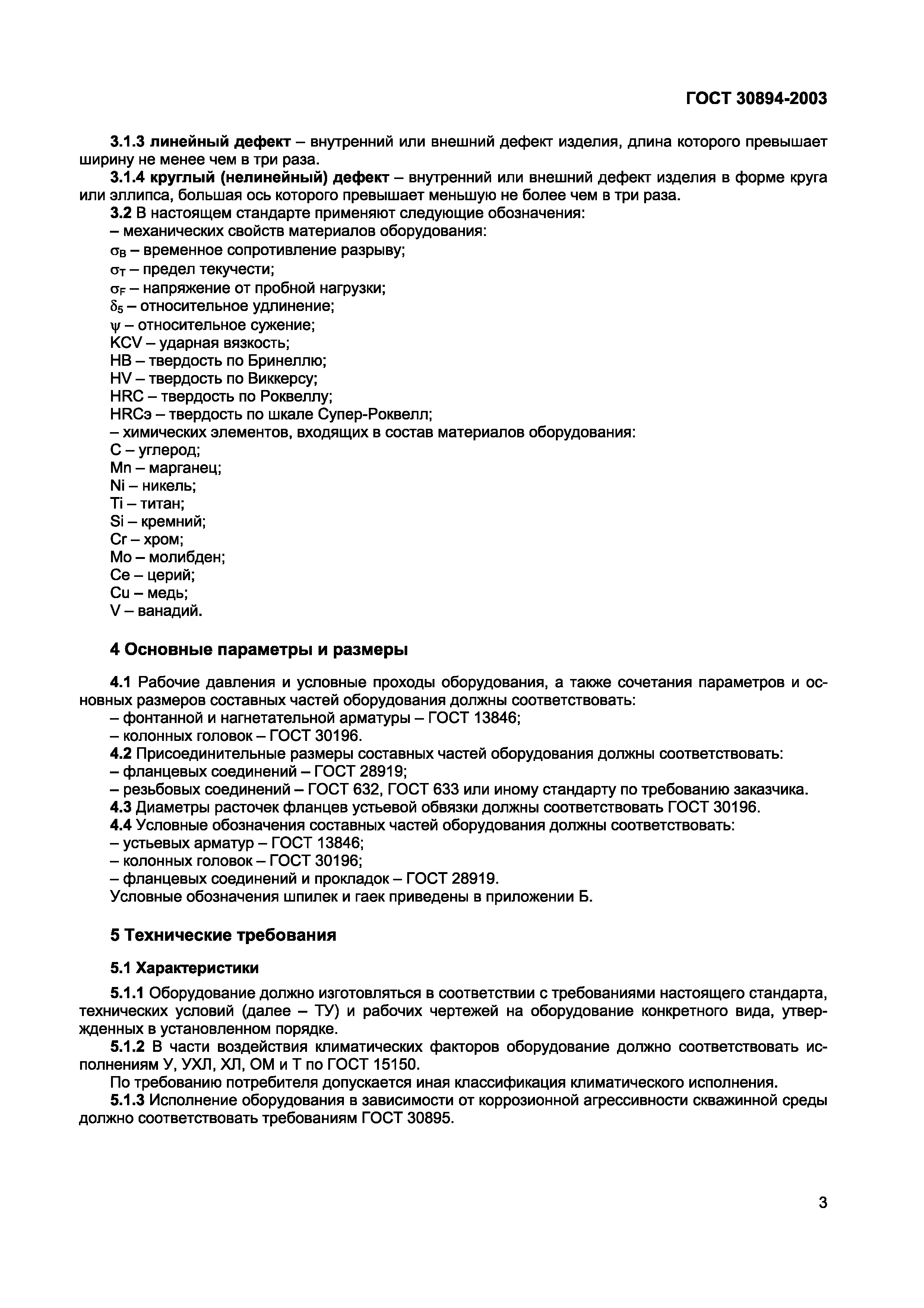 ГОСТ 30894-2003