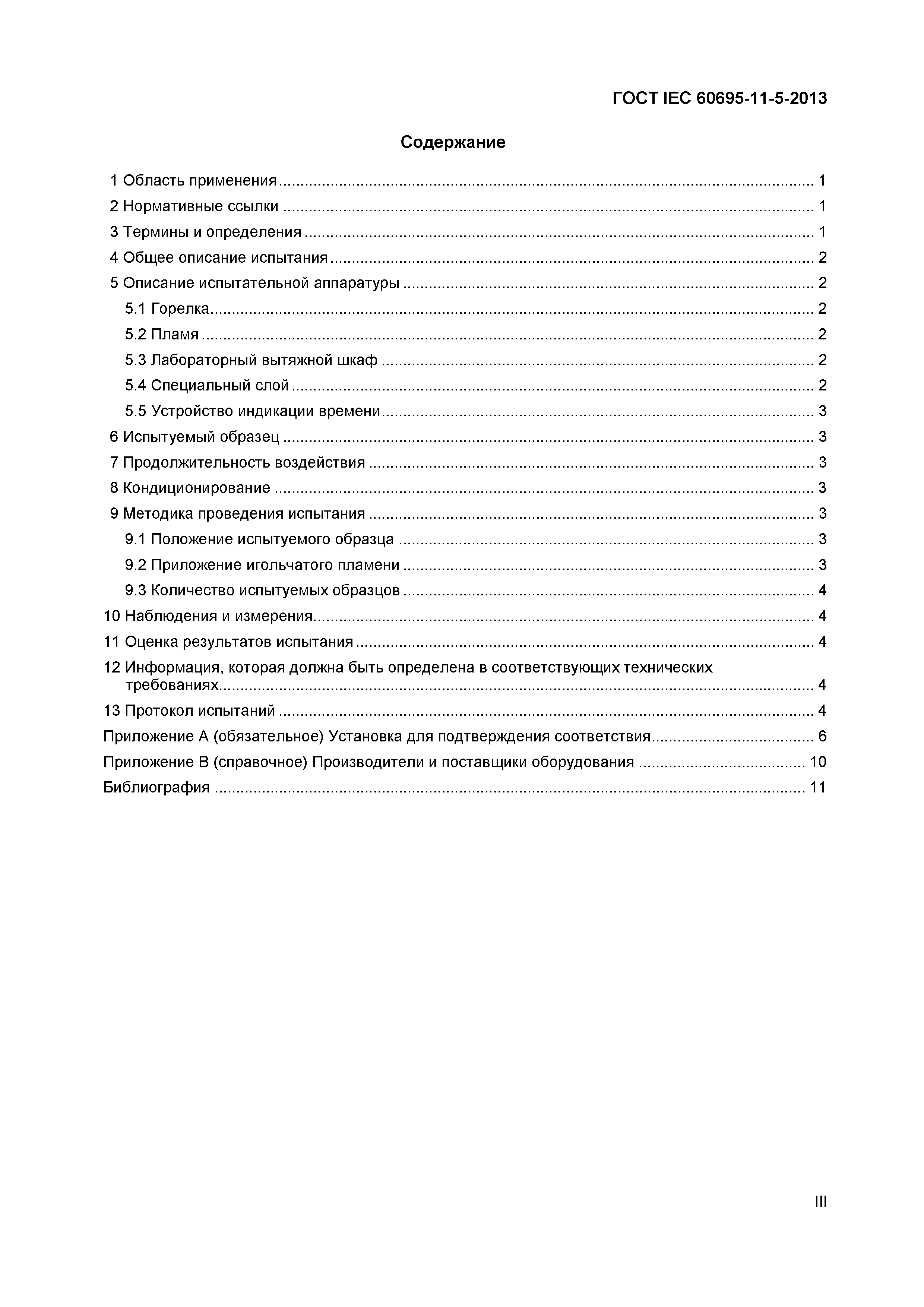 ГОСТ IEC 60695-11-5-2013