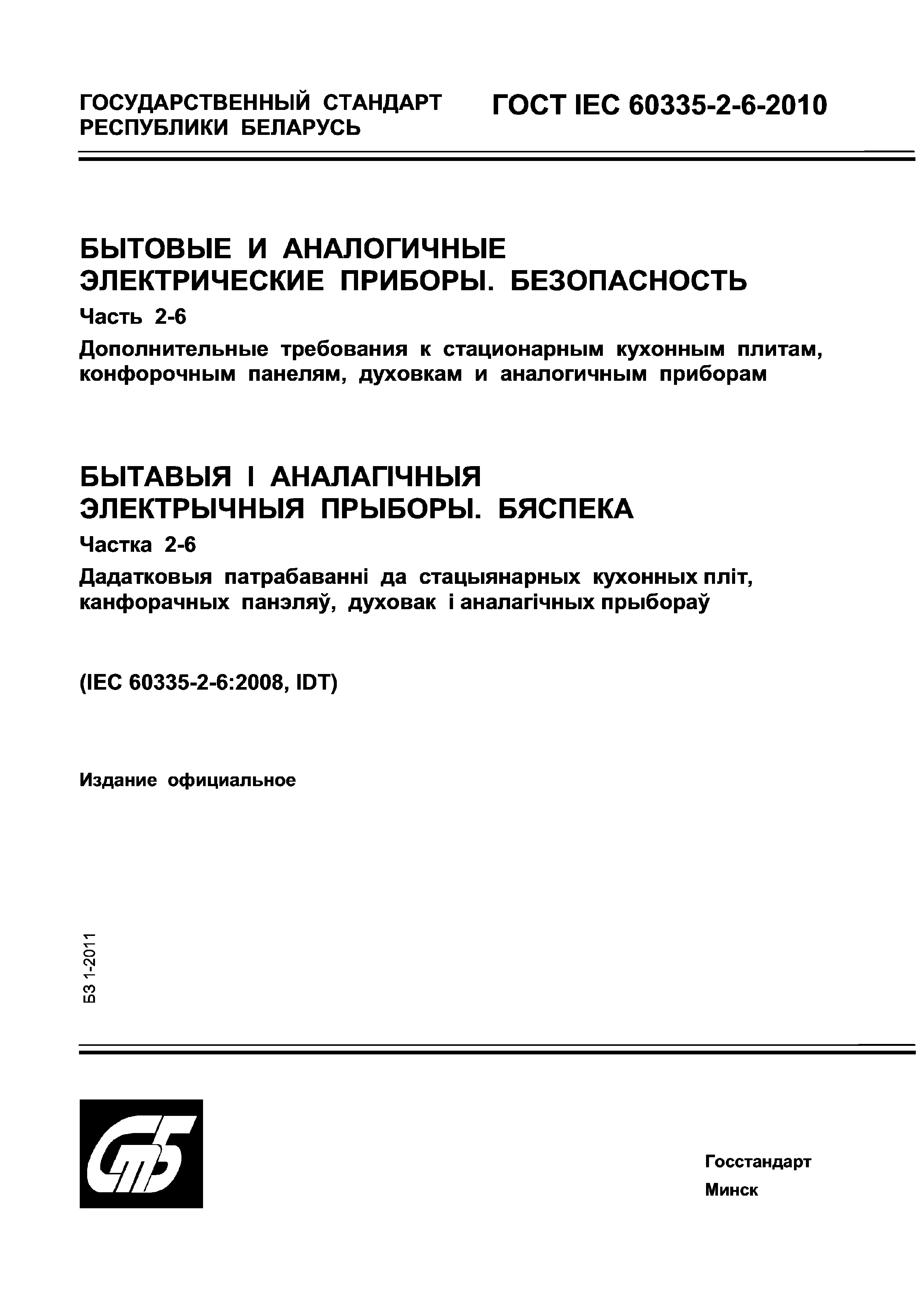 ГОСТ IEC 60335-2-6-2010