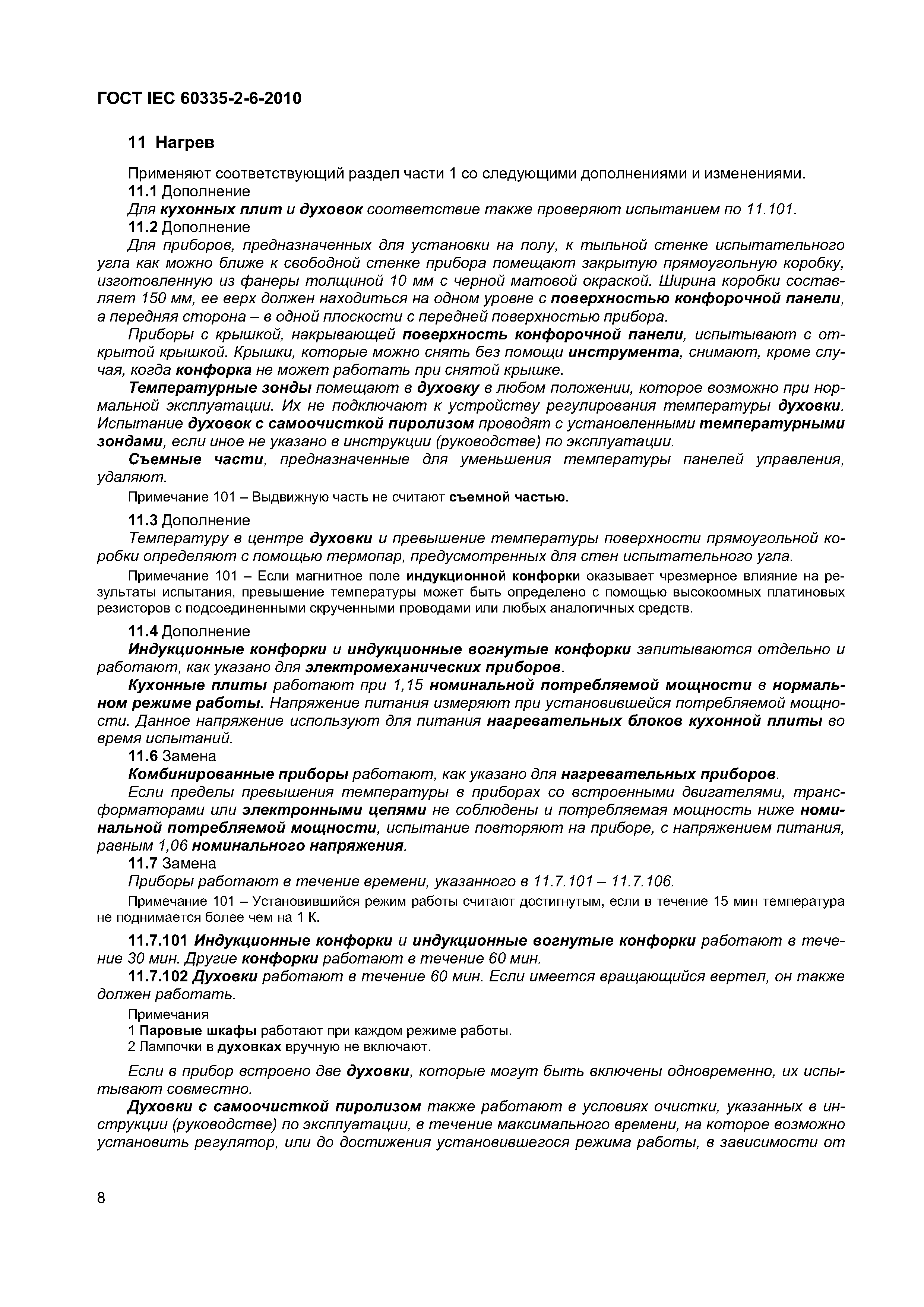 ГОСТ IEC 60335-2-6-2010