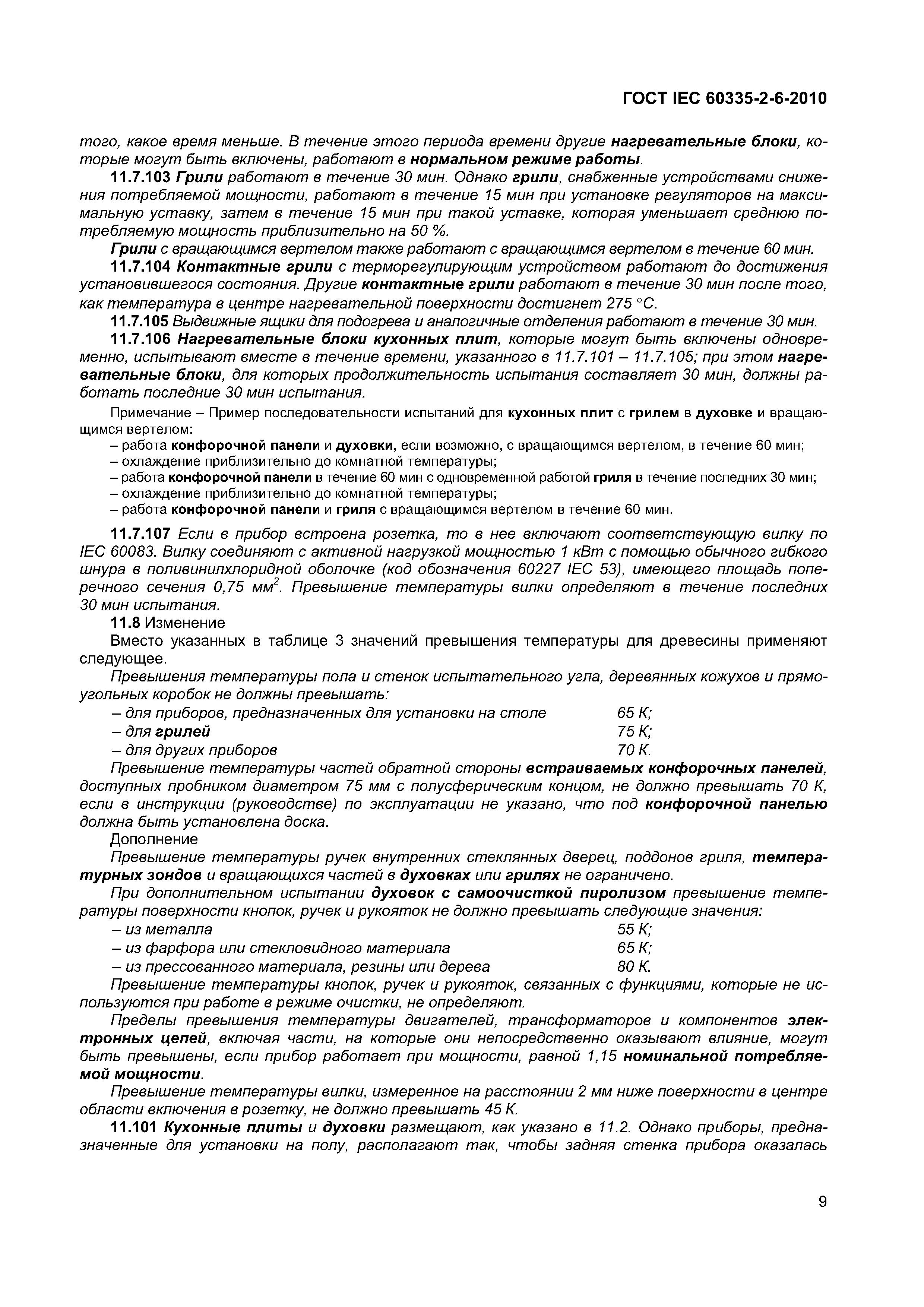 ГОСТ IEC 60335-2-6-2010