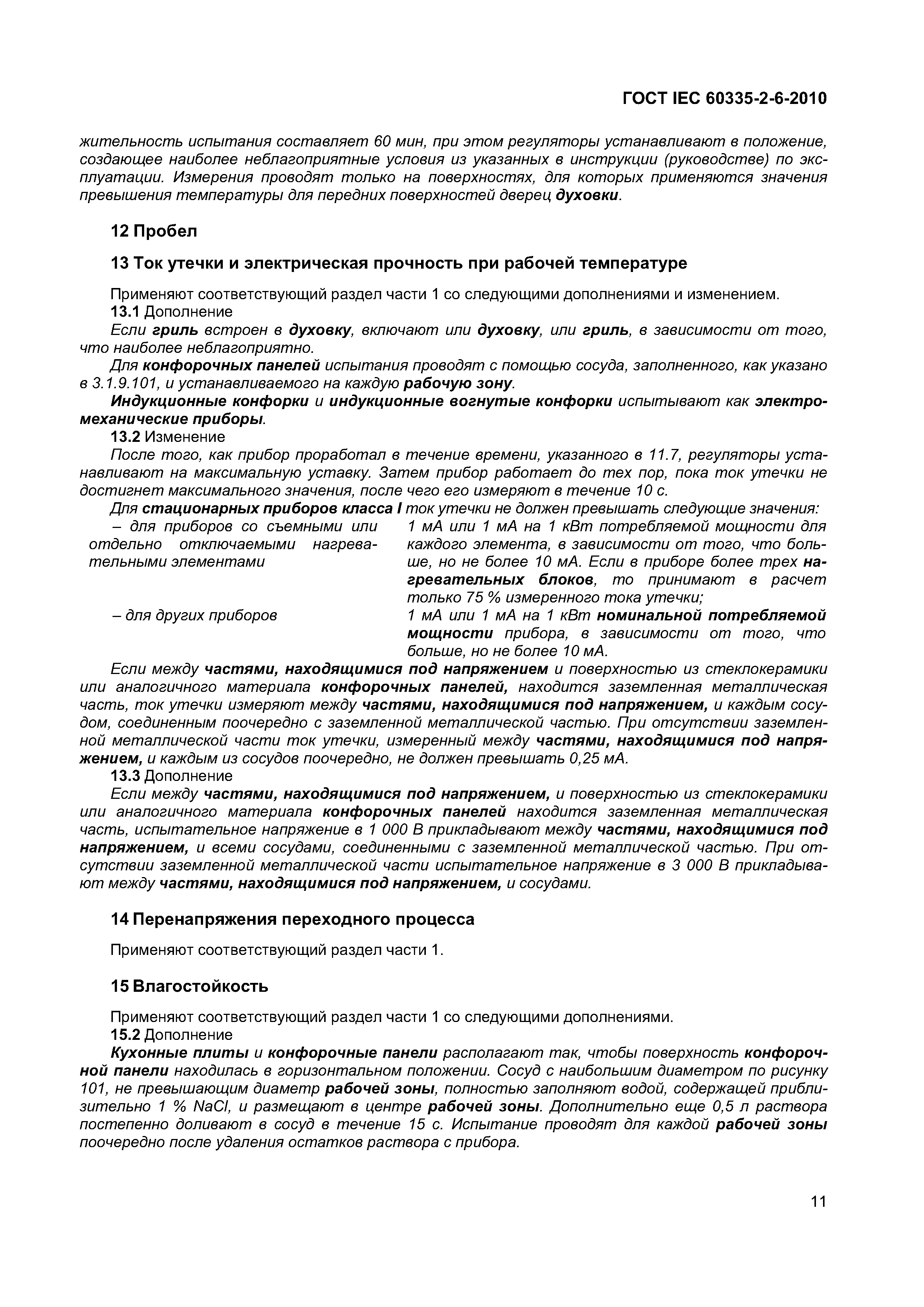 ГОСТ IEC 60335-2-6-2010