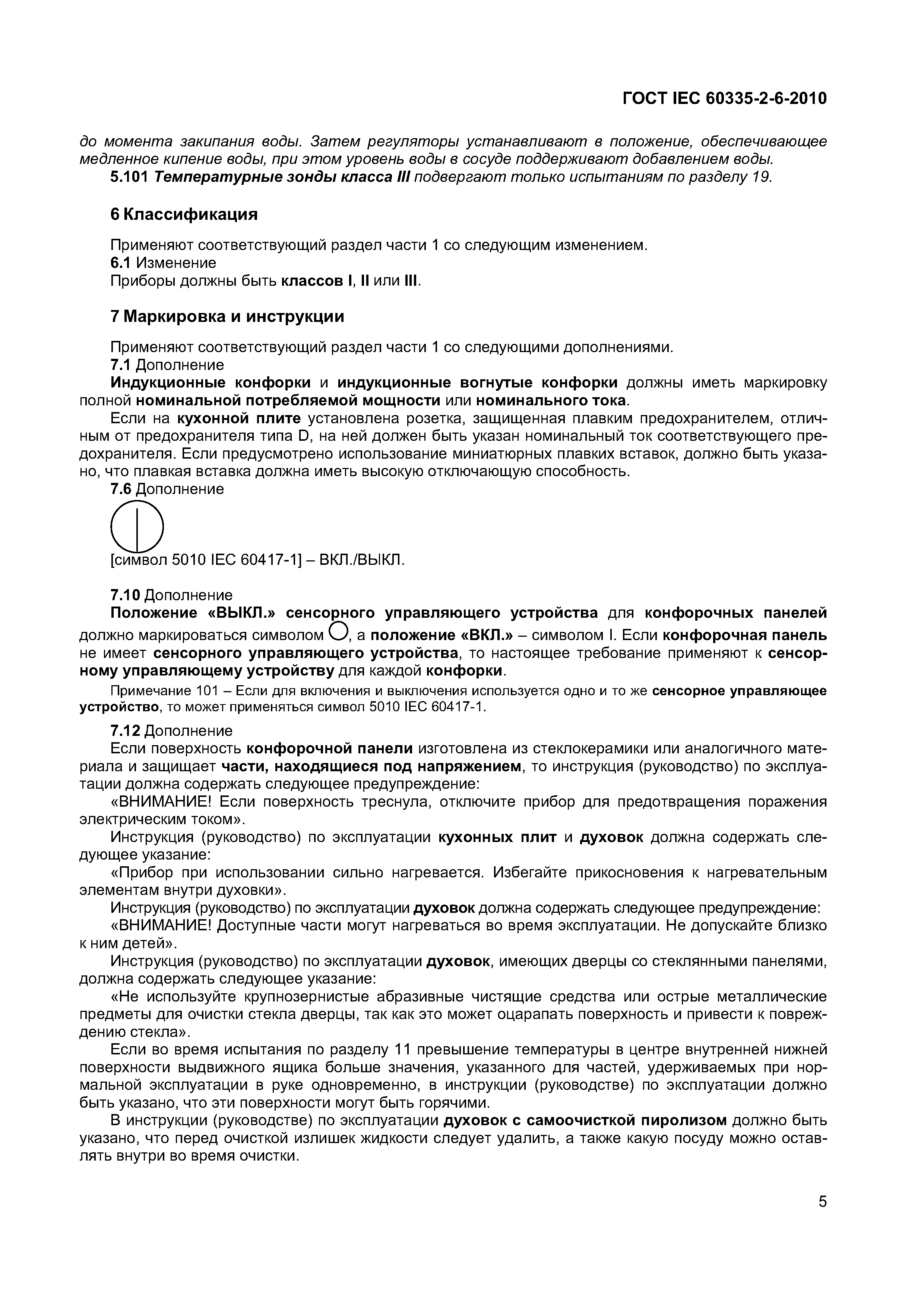ГОСТ IEC 60335-2-6-2010