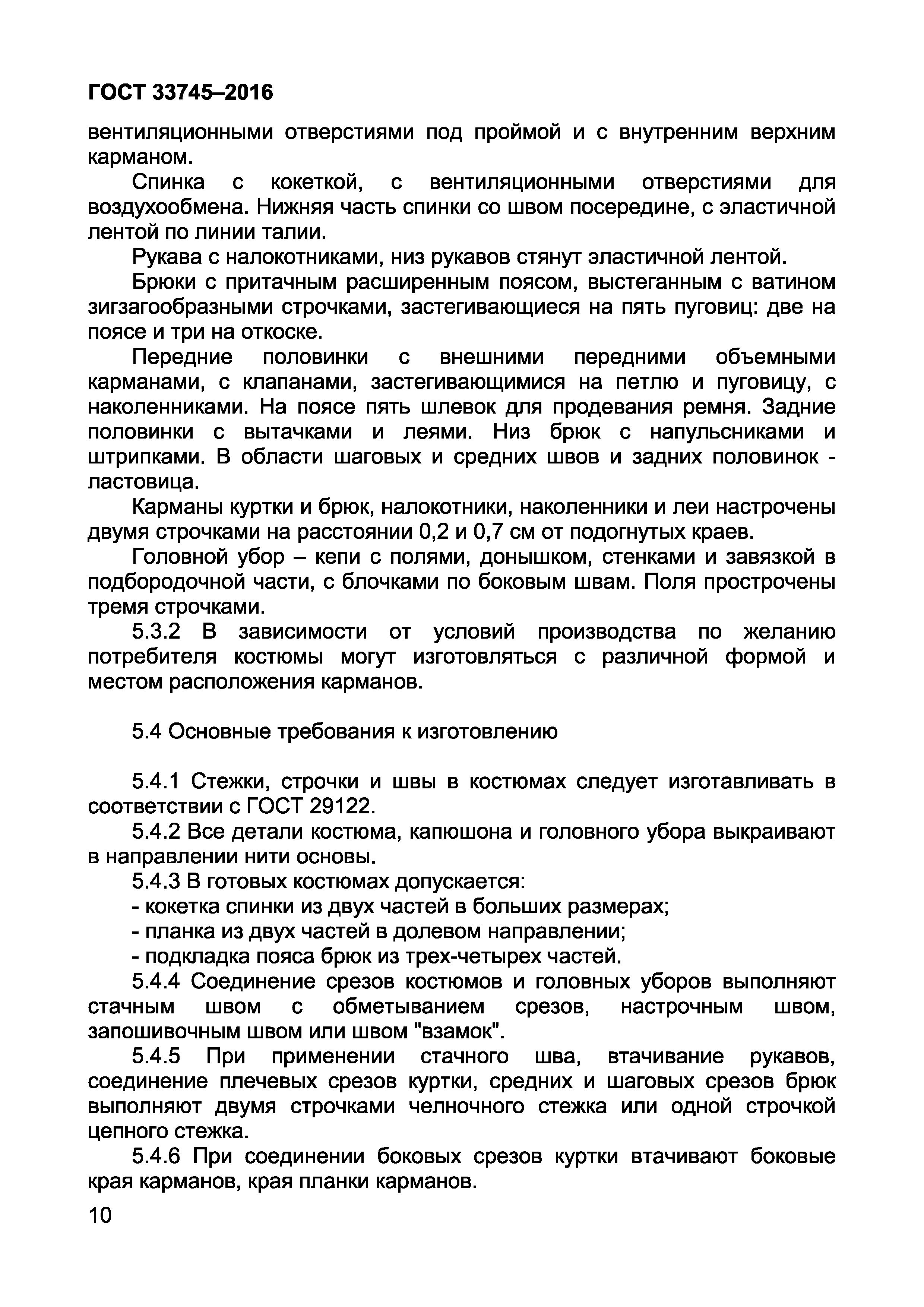 ГОСТ 33745-2016