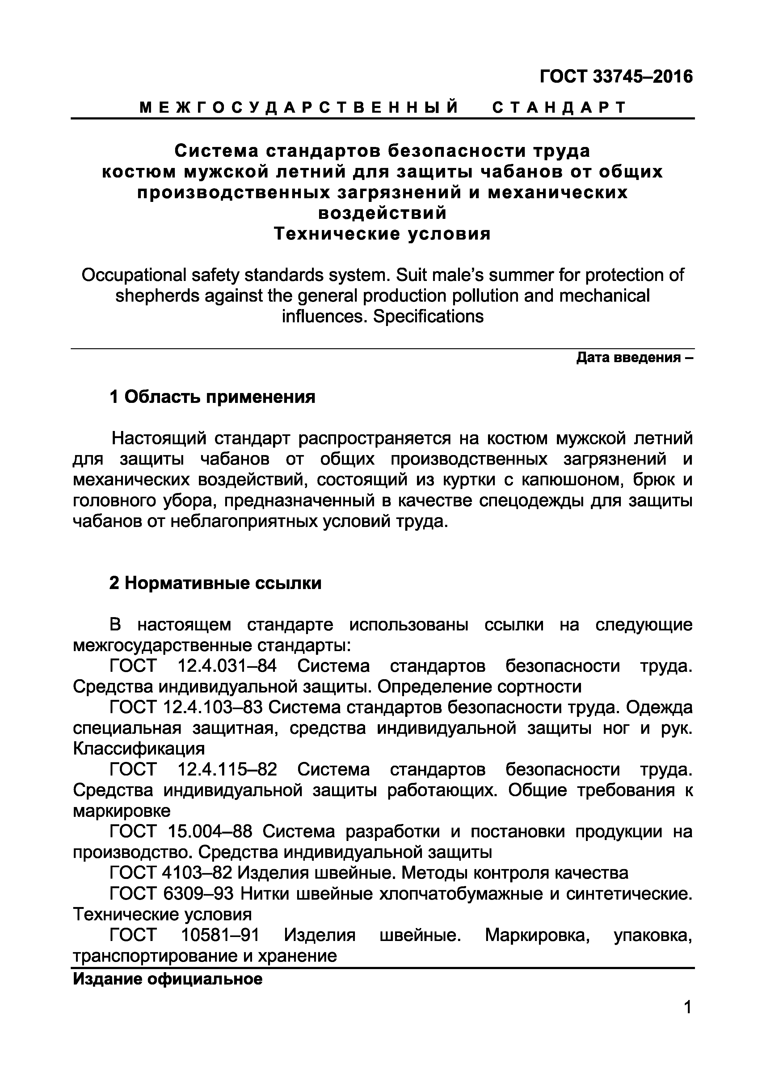 ГОСТ 33745-2016