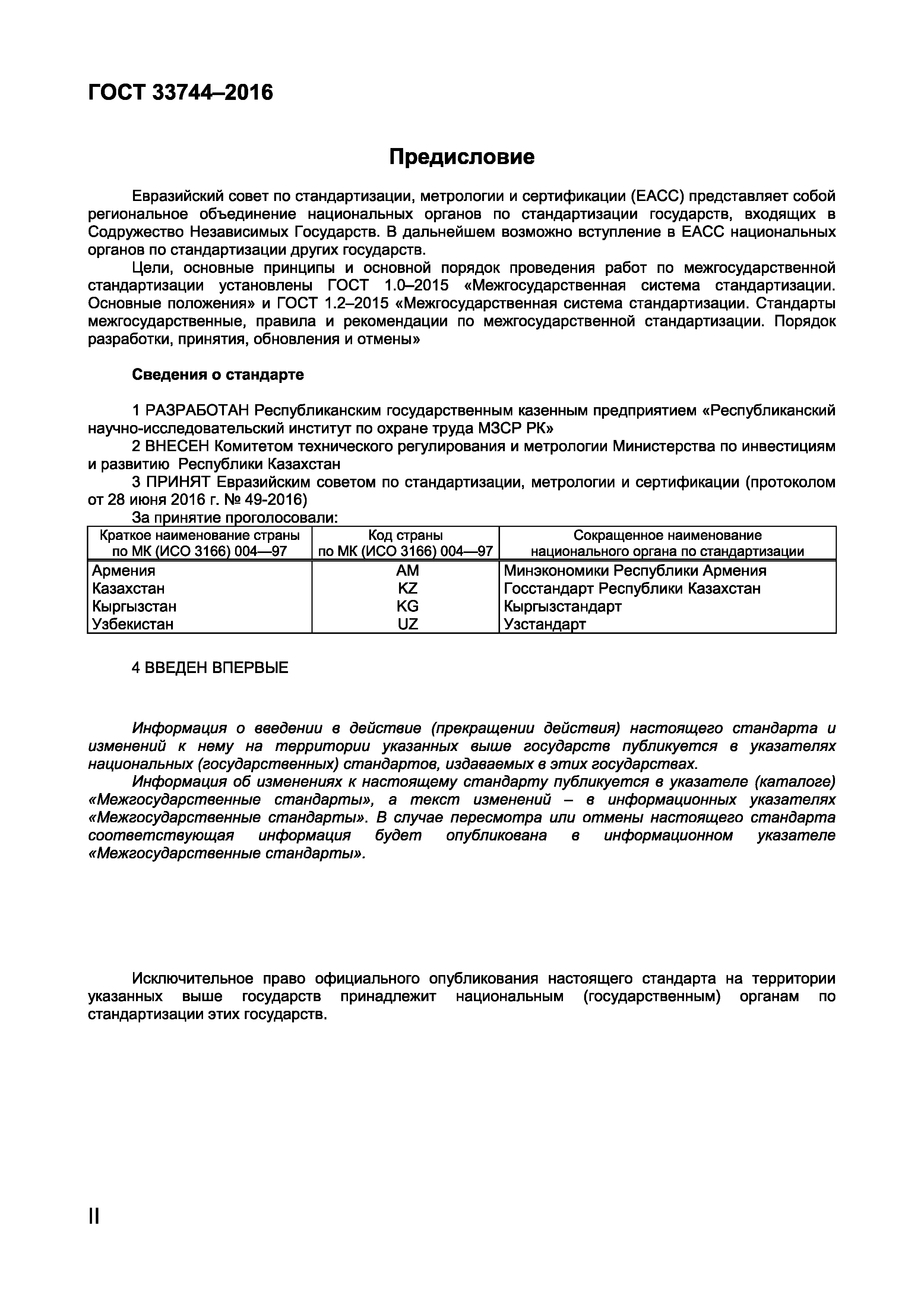 ГОСТ 33744-2016