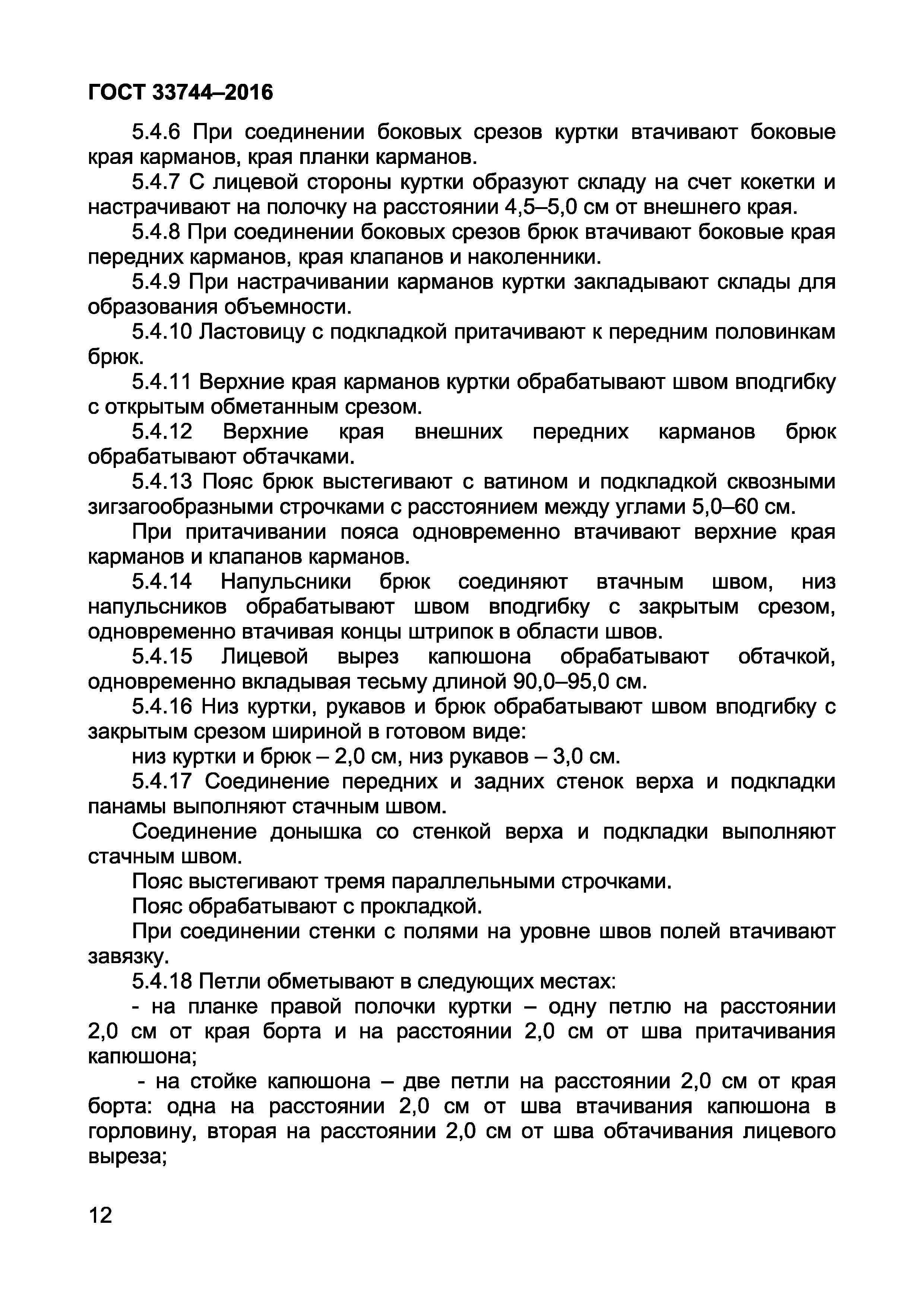 ГОСТ 33744-2016