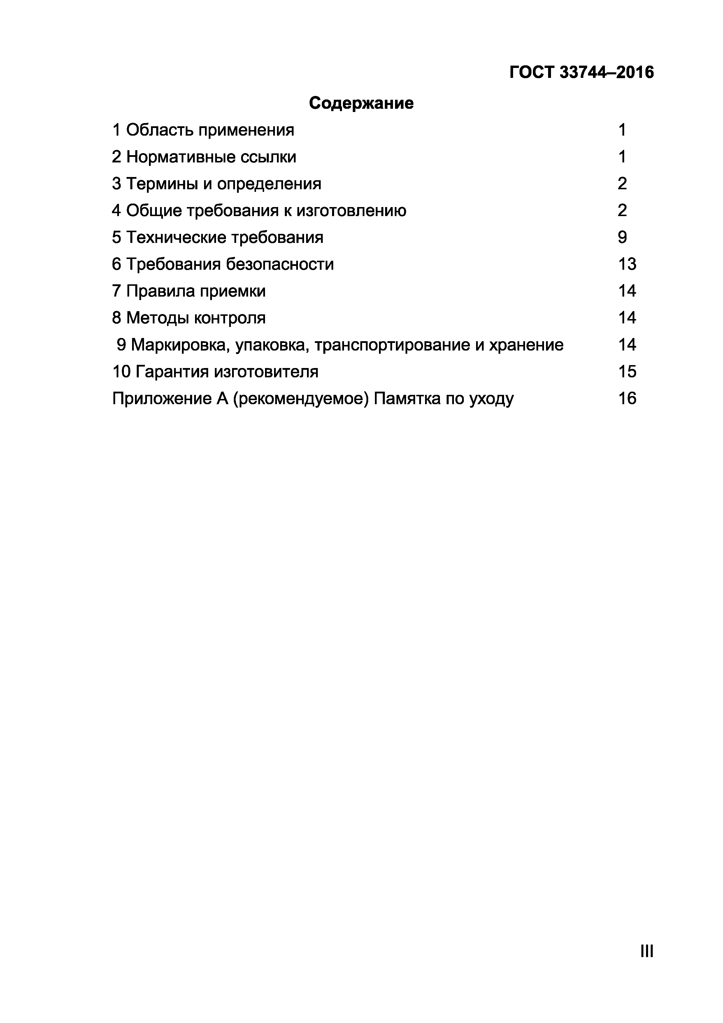 ГОСТ 33744-2016